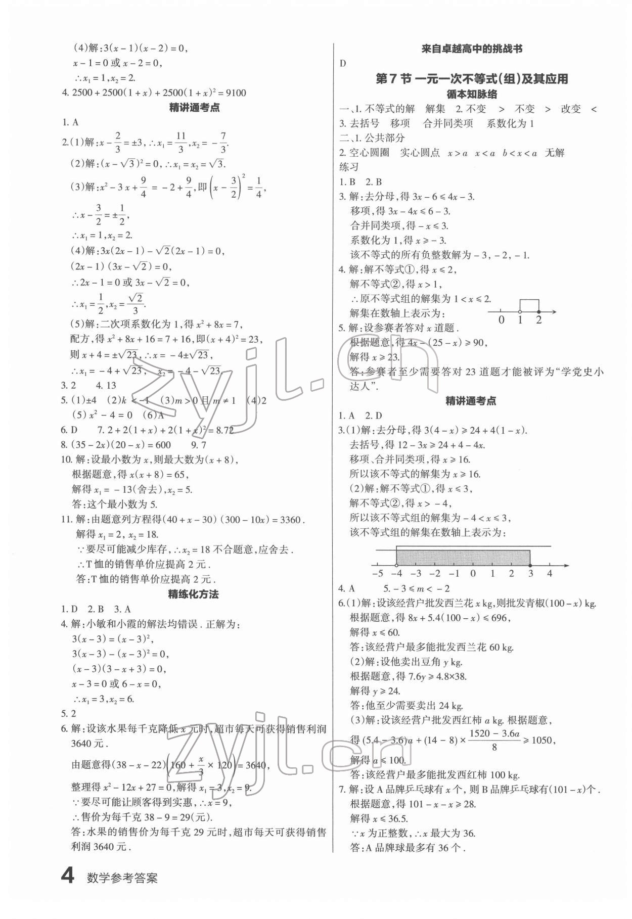 2022年滾動(dòng)遷移中考總復(fù)習(xí)數(shù)學(xué)廣東專版 第4頁(yè)