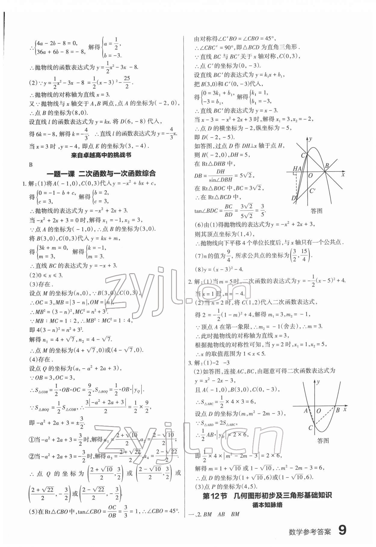 2022年滾動遷移中考總復(fù)習(xí)數(shù)學(xué)廣東專版 第9頁