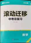 2022年滾動(dòng)遷移中考總復(fù)習(xí)數(shù)學(xué)廣東專版