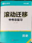 2022年滾動(dòng)遷移中考總復(fù)習(xí)歷史廣東專版