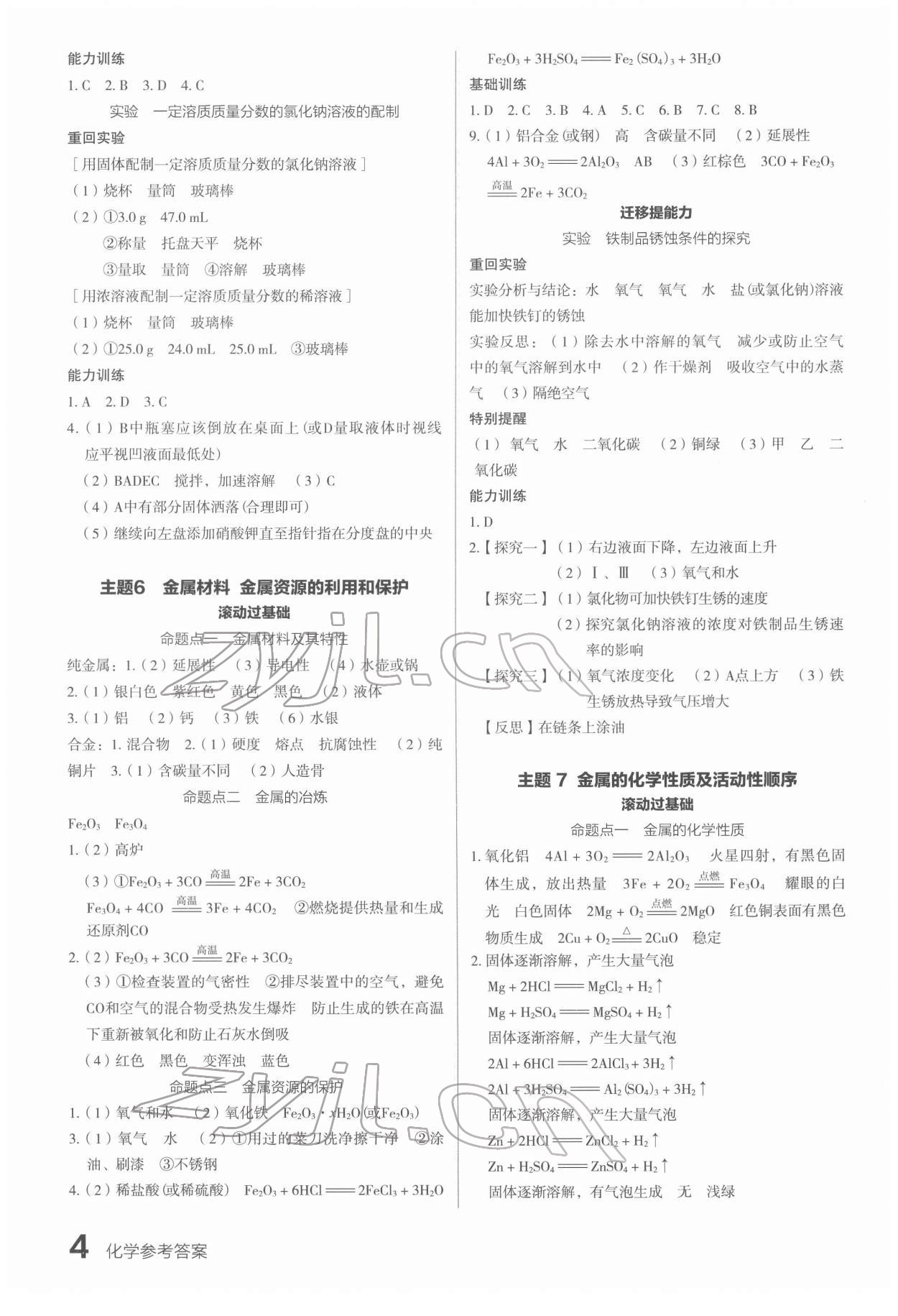 2022年滾動遷移中考總復(fù)習(xí)化學(xué)廣東專版 第4頁