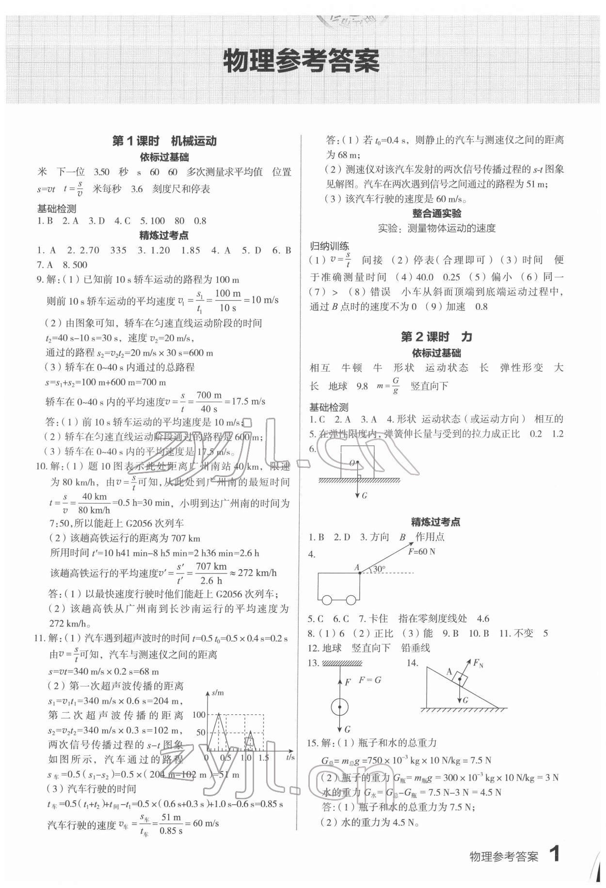 2022年滾動遷移中考總復(fù)習(xí)物理廣東專版 第1頁