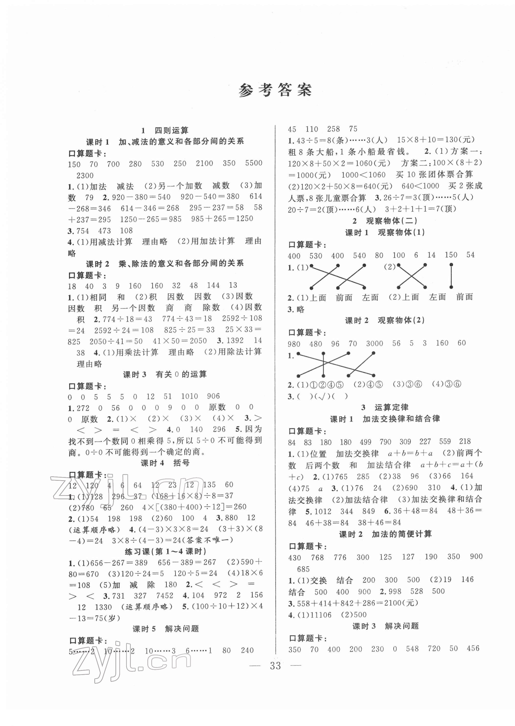 2022年優(yōu)等生全優(yōu)計(jì)劃四年級(jí)數(shù)學(xué)下冊人教版 參考答案第1頁