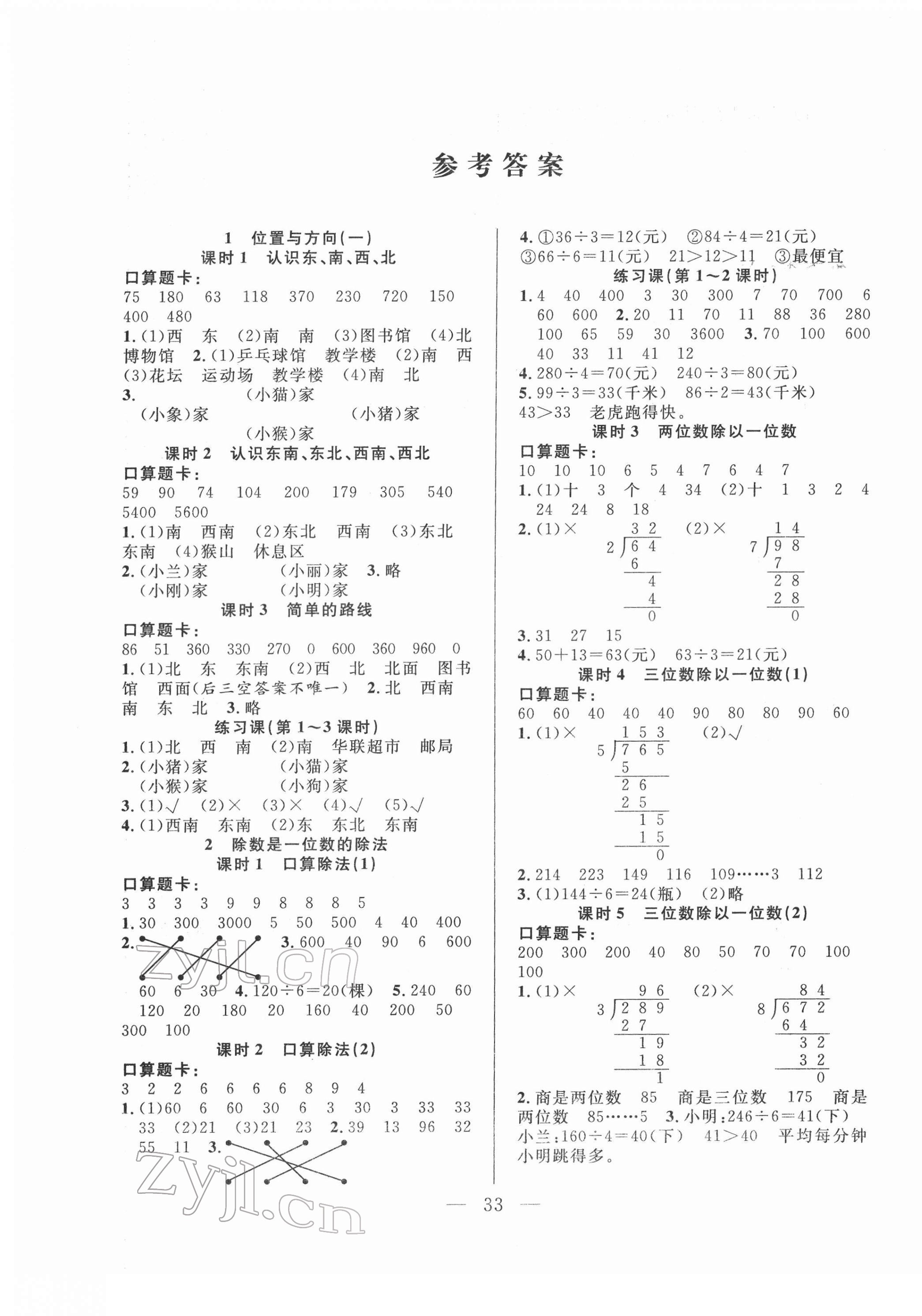 2022年優(yōu)等生全優(yōu)計(jì)劃三年級(jí)數(shù)學(xué)下冊(cè)人教版 參考答案第1頁(yè)