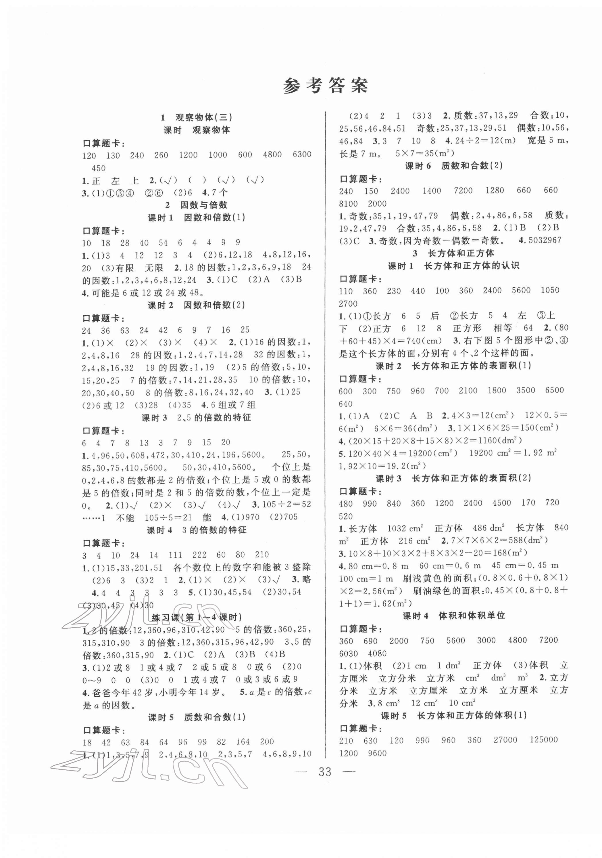 2022年优等生全优计划五年级数学下册人教版 参考答案第1页