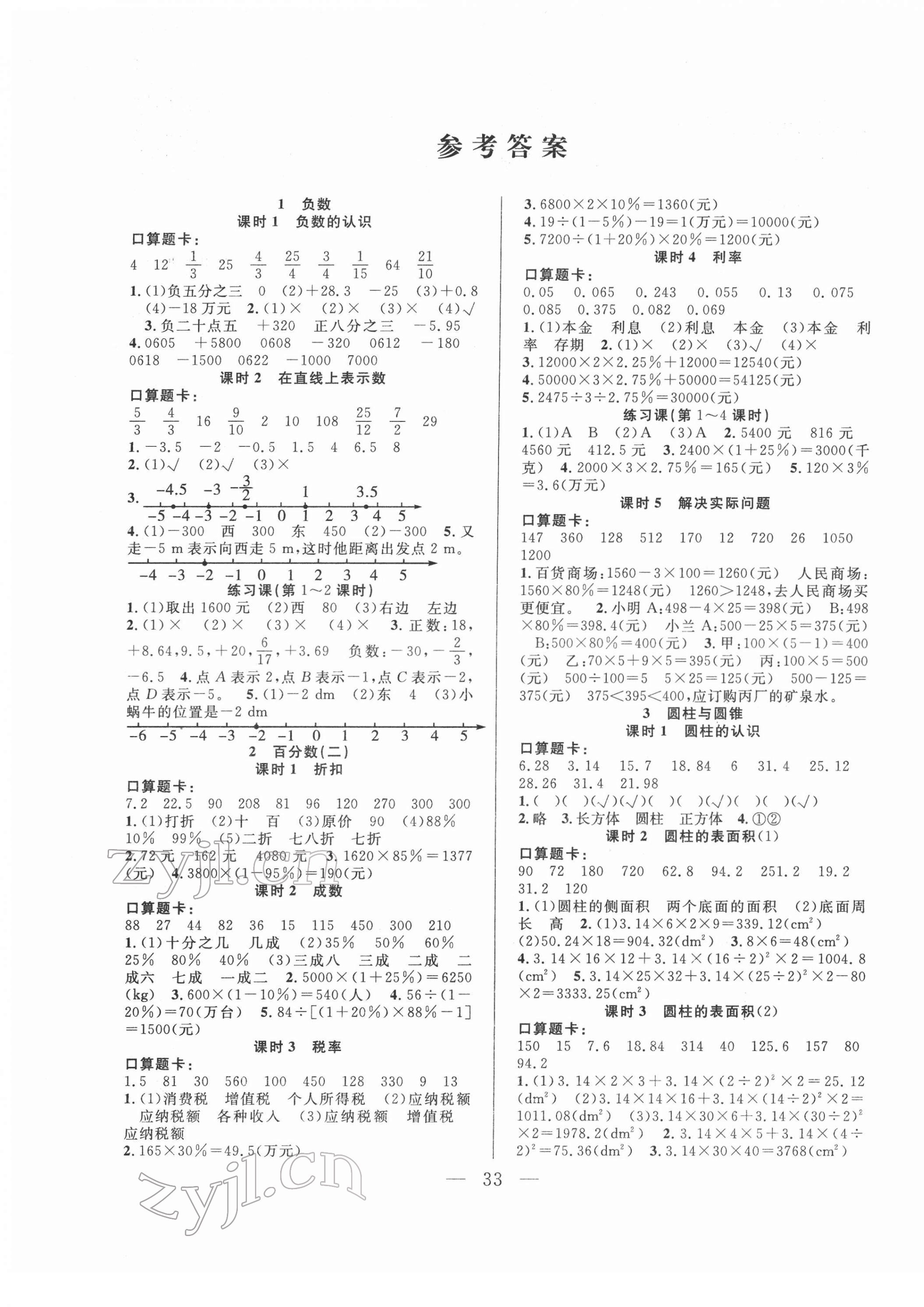 2022年优等生全优计划六年级数学下册人教版 参考答案第1页