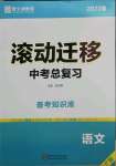 2022年滾動遷移中考總復(fù)習(xí)語文廣東專版