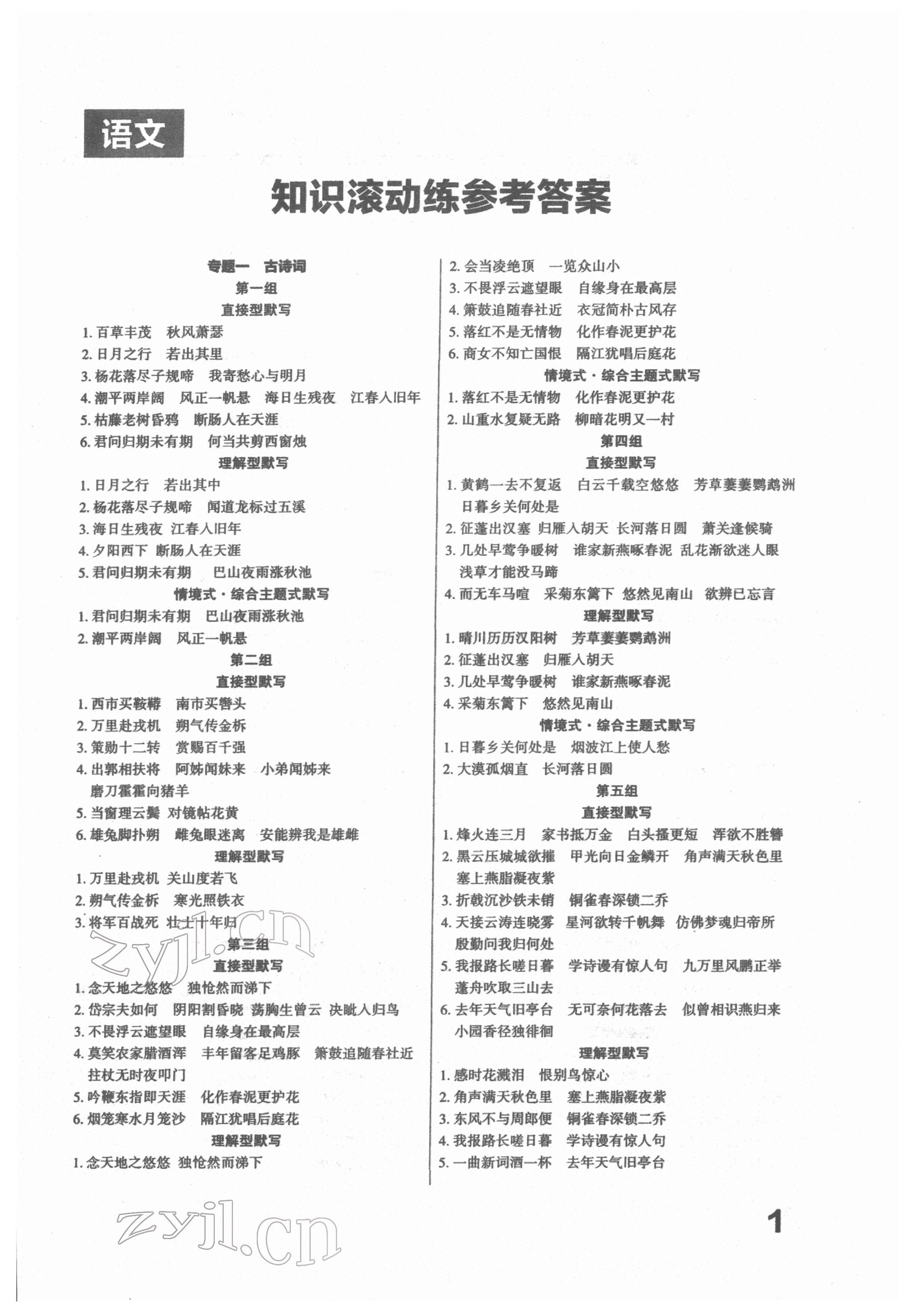 2022年滾動遷移中考總復(fù)習(xí)語文廣東專版 第1頁