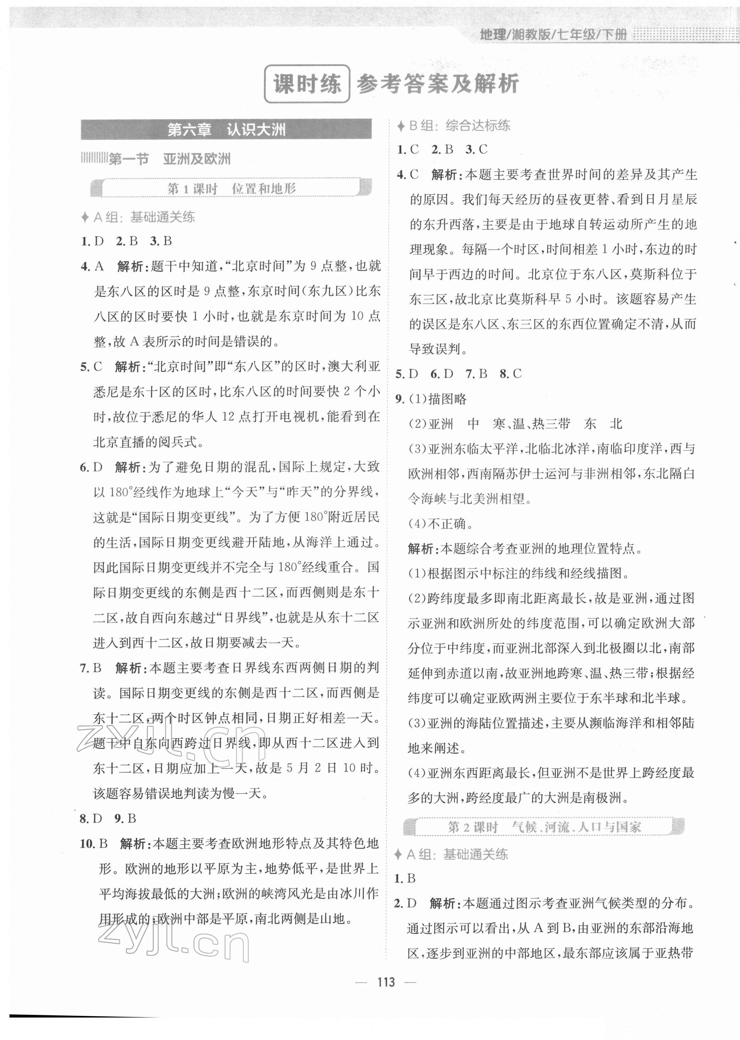 2022年新編基礎(chǔ)訓(xùn)練七年級(jí)地理下冊(cè)湘教版 第1頁(yè)