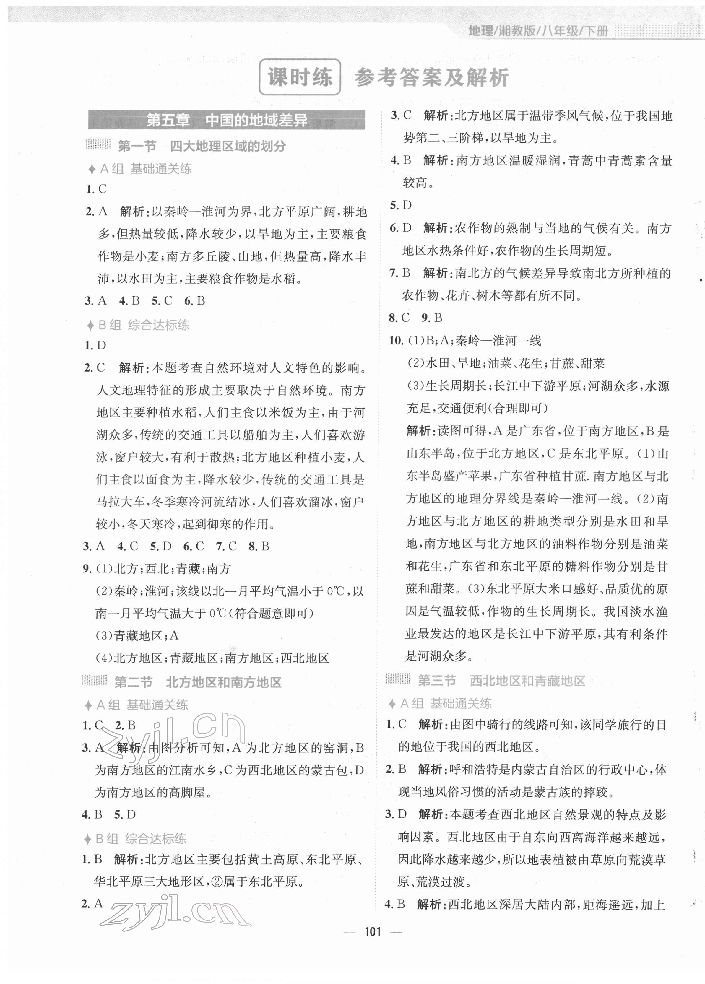 2022年新編基礎(chǔ)訓(xùn)練八年級(jí)地理下冊(cè)湘教版 第1頁(yè)