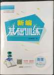 2022年新編基礎(chǔ)訓(xùn)練八年級(jí)地理下冊湘教版