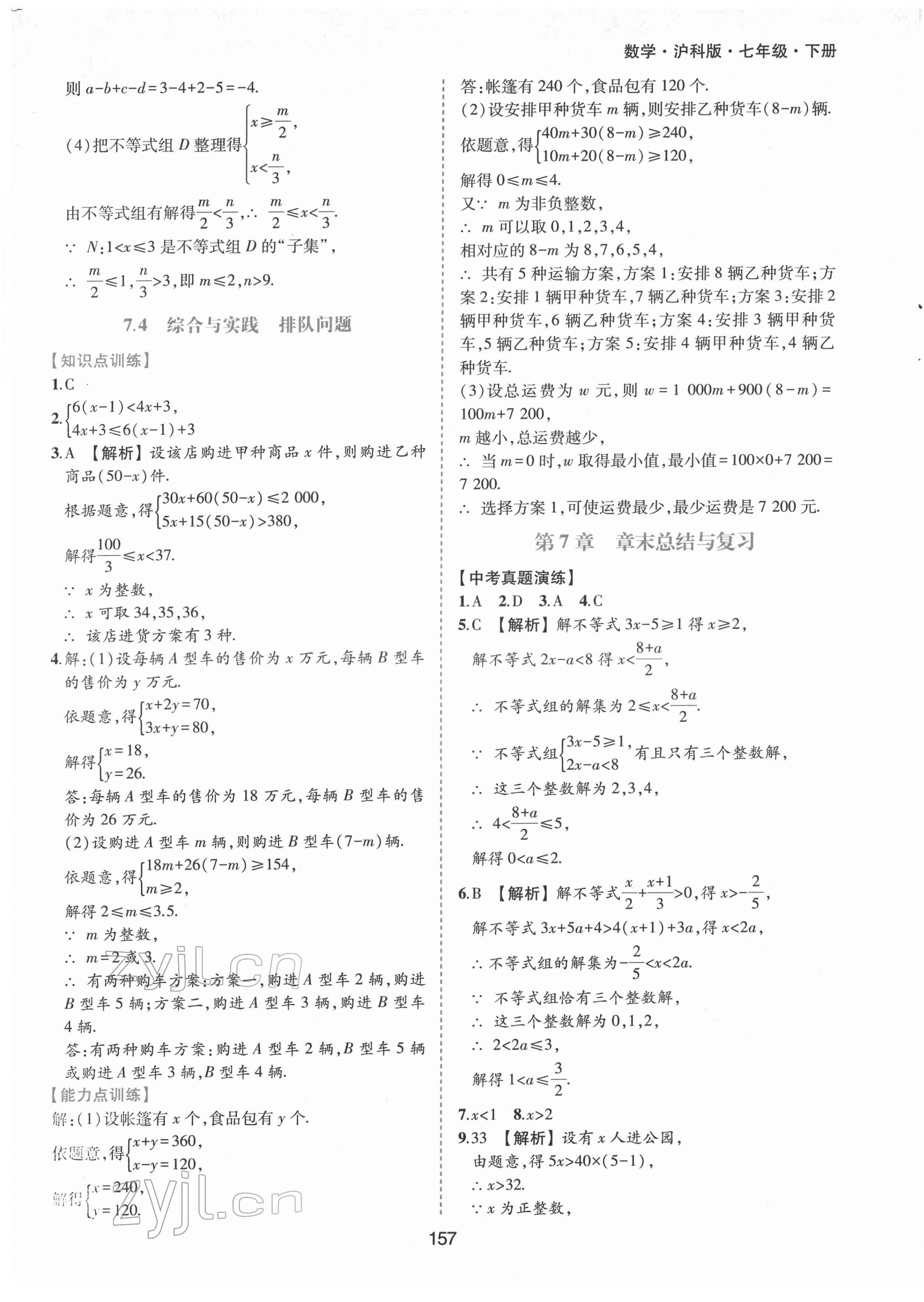 2022年新編基礎訓練七年級數(shù)學下冊滬科版黃山書社 參考答案第13頁