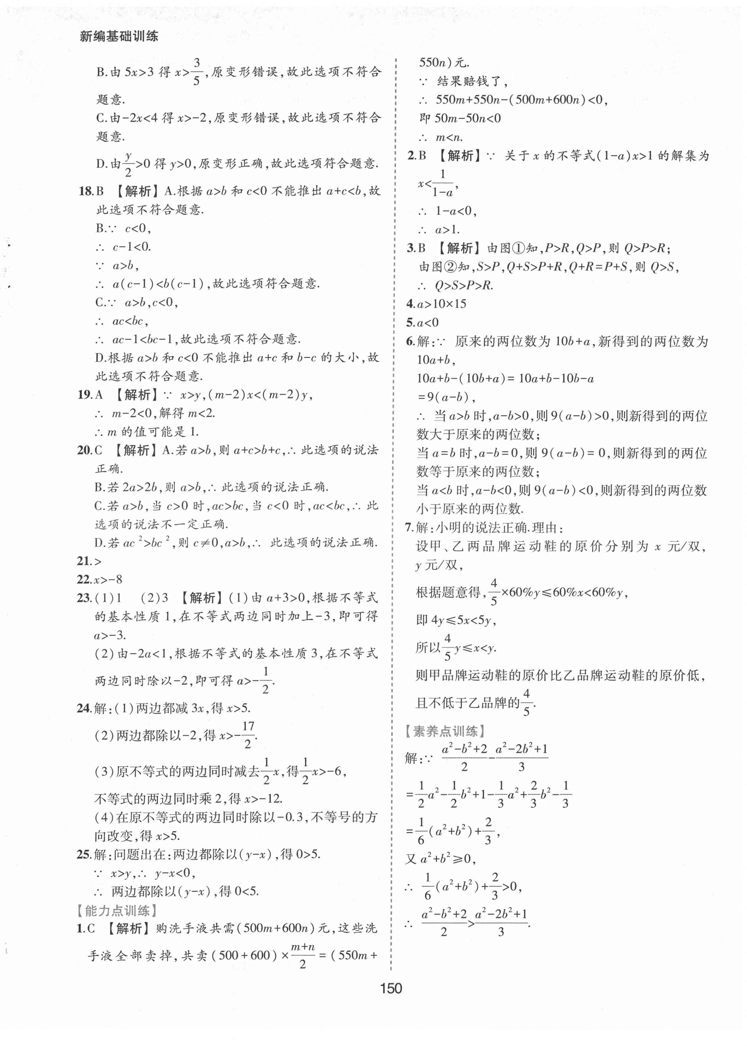 2022年新編基礎訓練七年級數學下冊滬科版黃山書社 參考答案第6頁