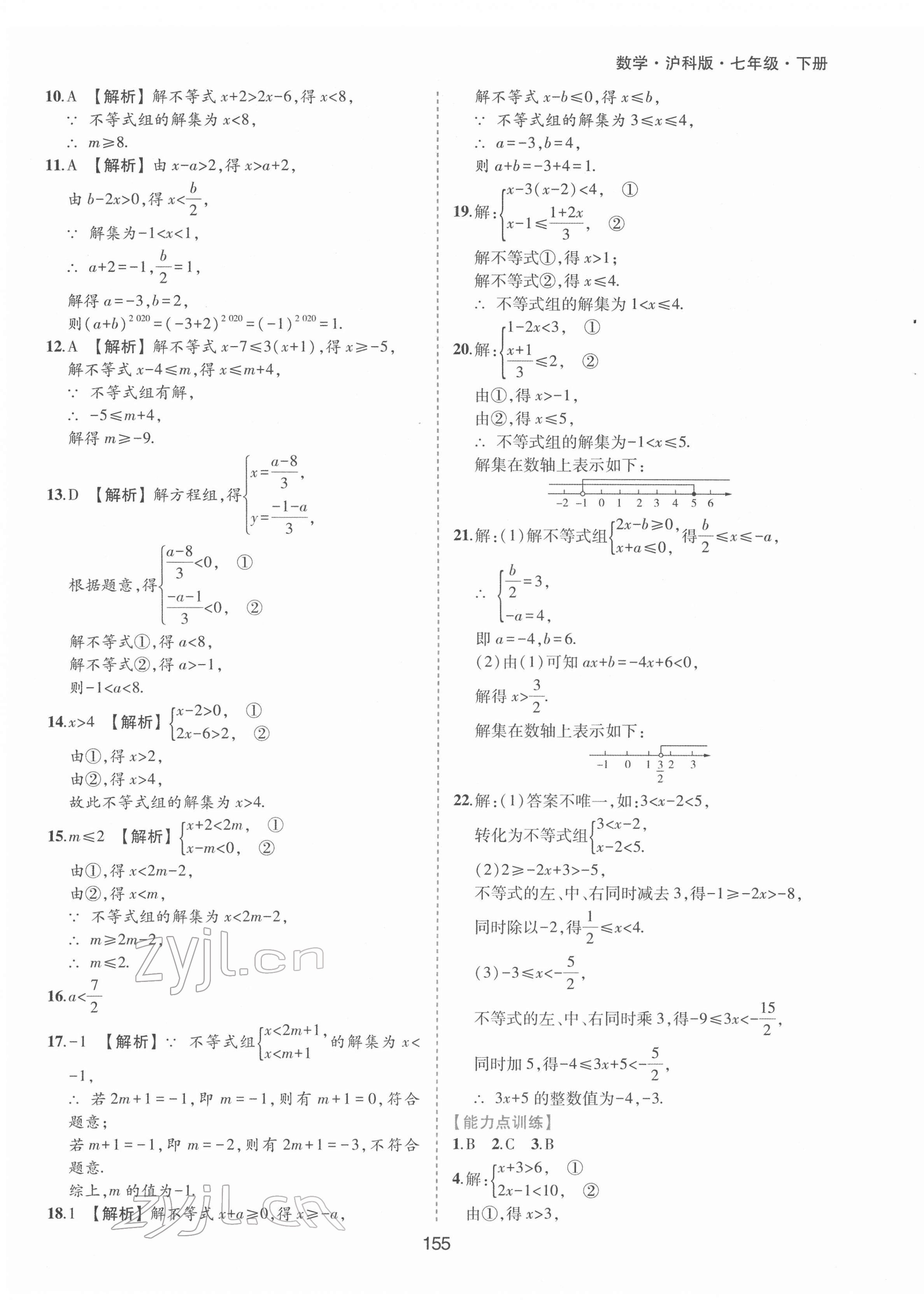 2022年新編基礎(chǔ)訓(xùn)練七年級數(shù)學(xué)下冊滬科版黃山書社 參考答案第11頁