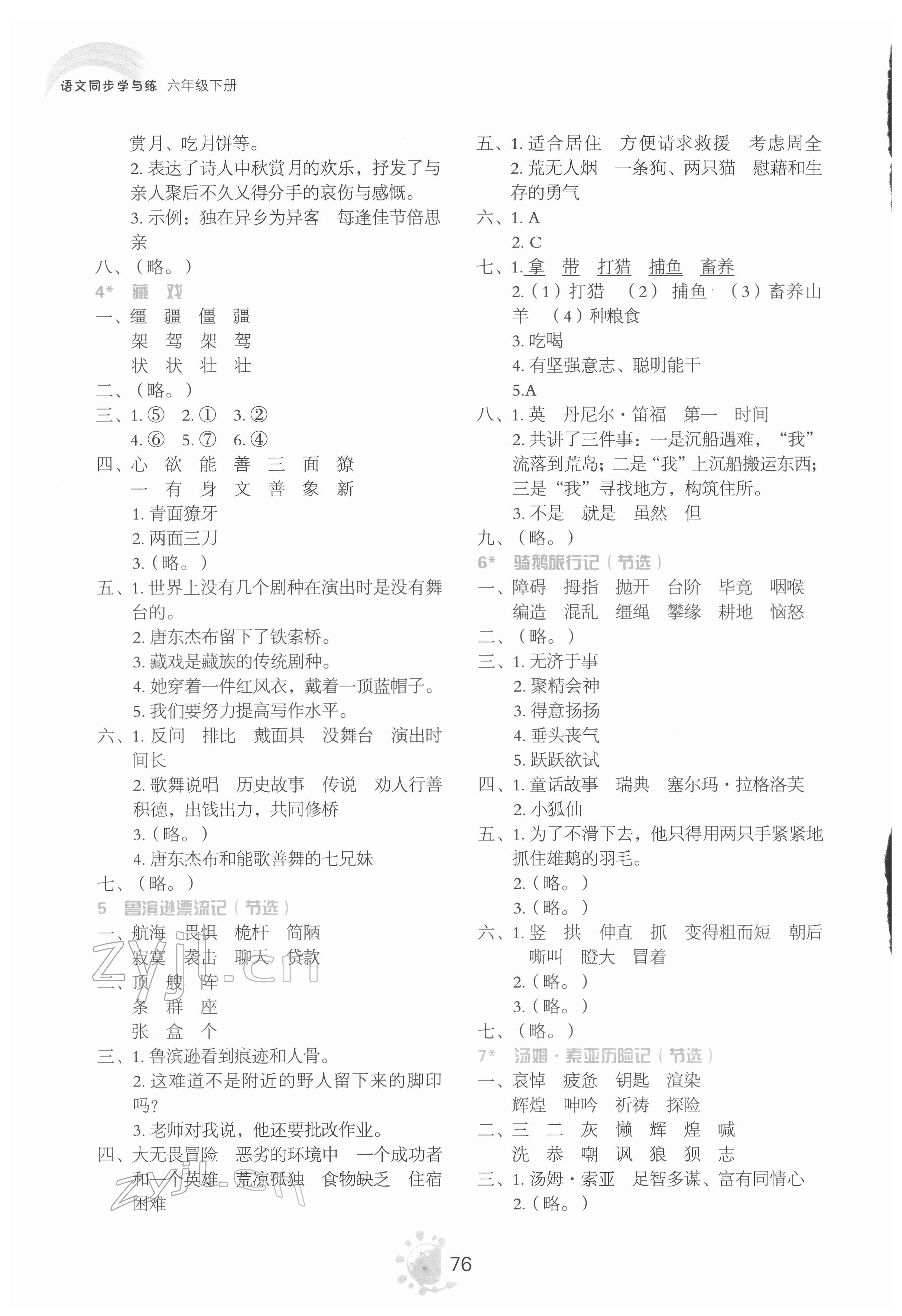 2022年同步学与练六年级语文下册人教版 参考答案第2页