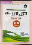 2022年長江作業(yè)本同步練習(xí)冊九年級物理下冊北師大版