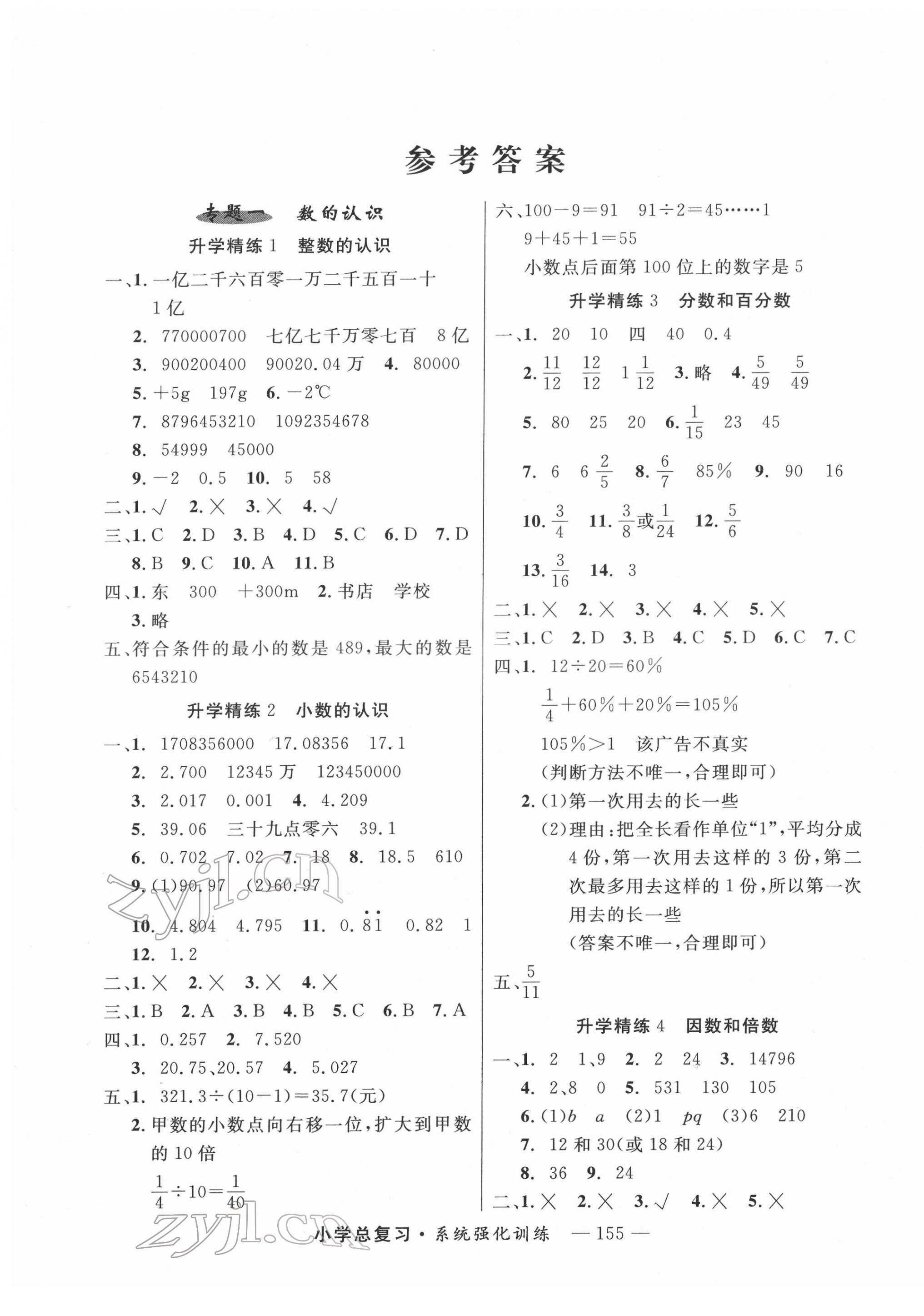 2022年總復(fù)習(xí)系統(tǒng)強(qiáng)化訓(xùn)練六年級(jí)數(shù)學(xué) 第1頁(yè)