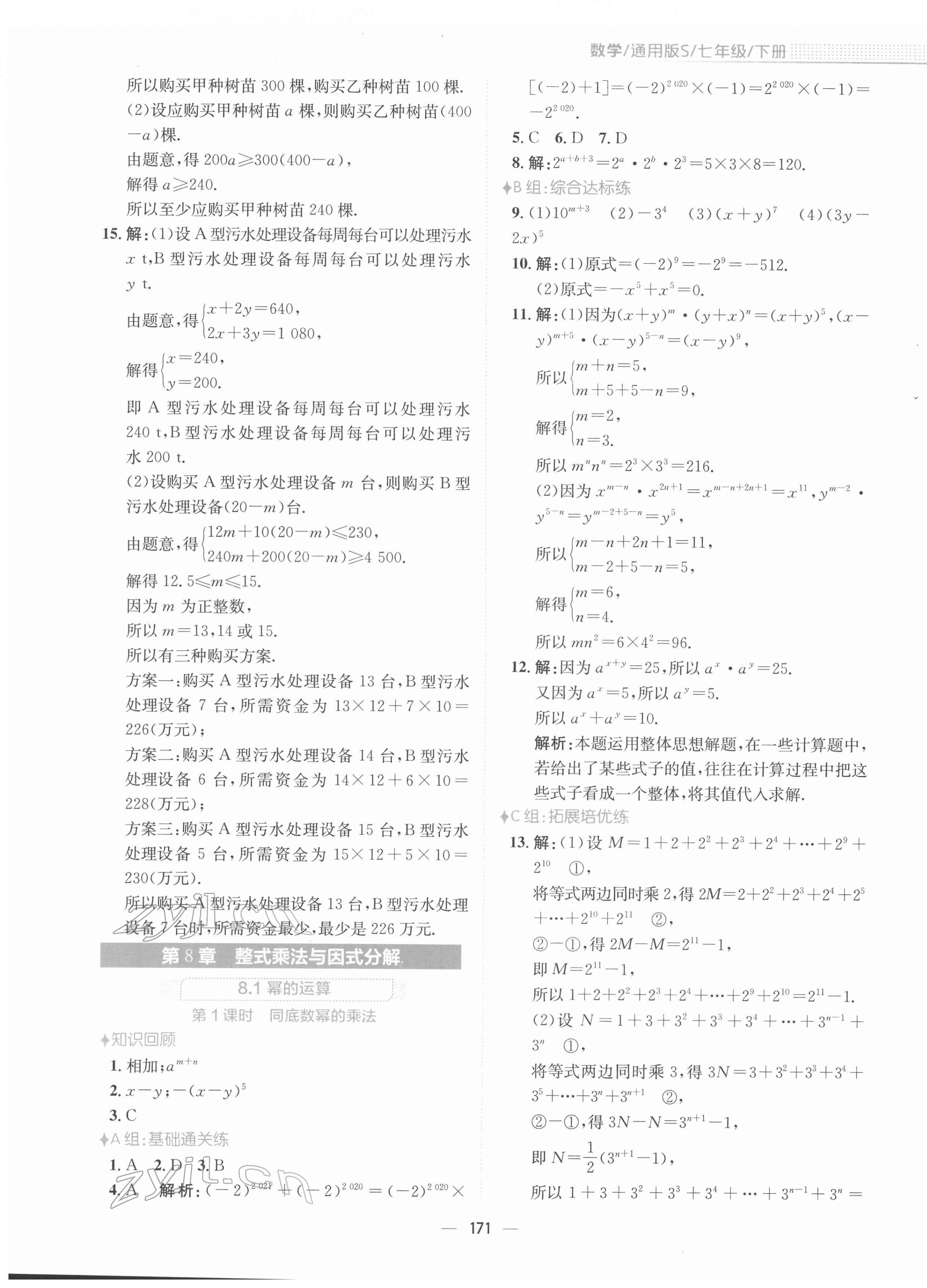 2022年新編基礎訓練七年級數學下冊通用版S 參考答案第11頁