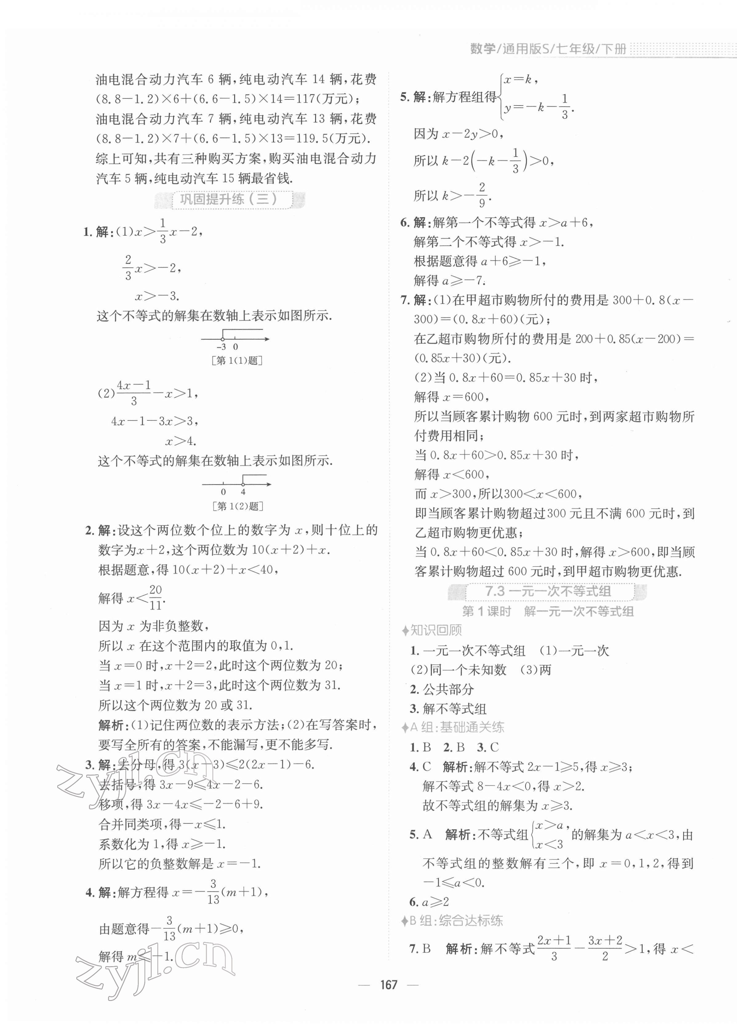 2022年新编基础训练七年级数学下册通用版S 参考答案第7页