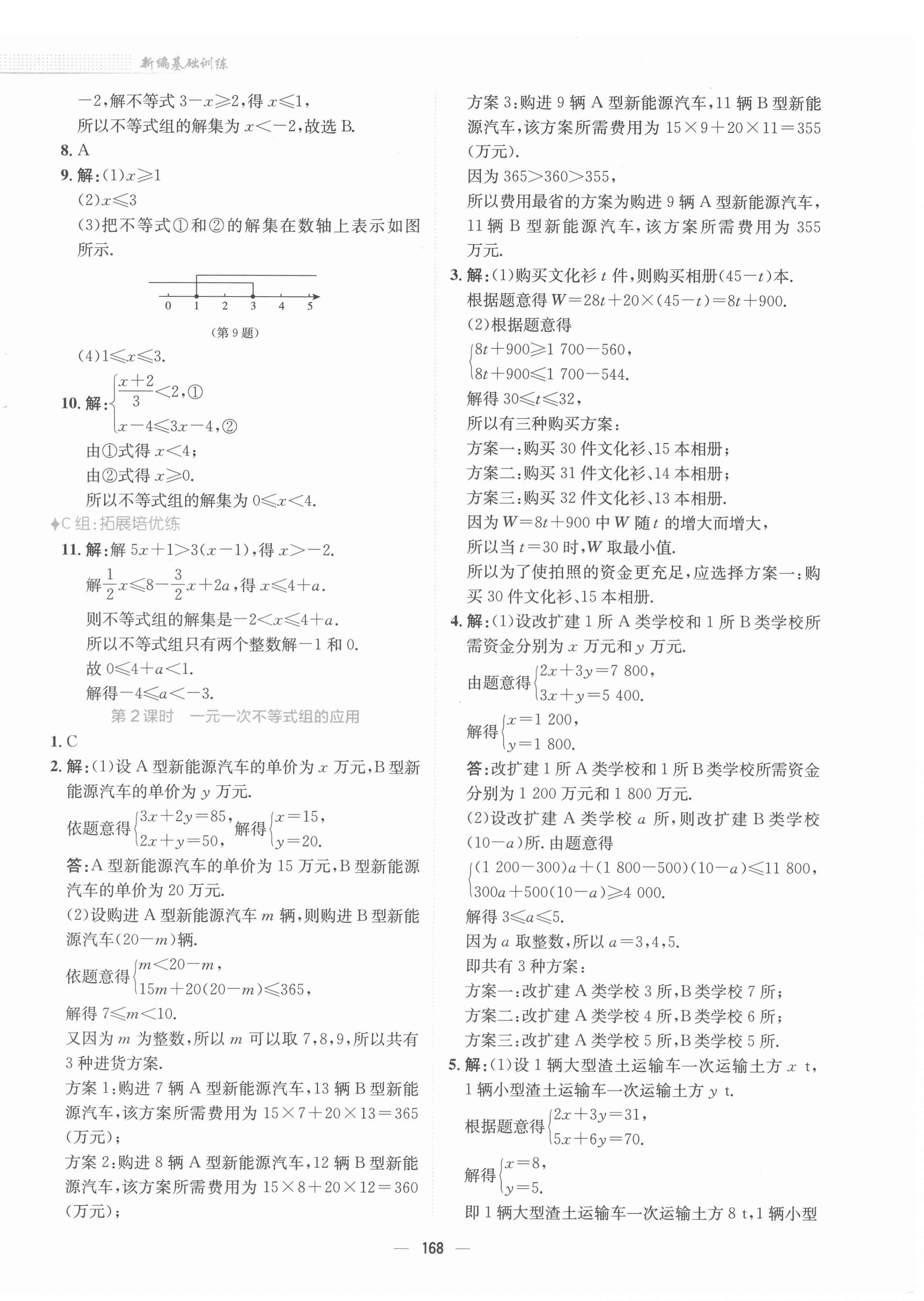 2022年新编基础训练七年级数学下册通用版S 参考答案第8页