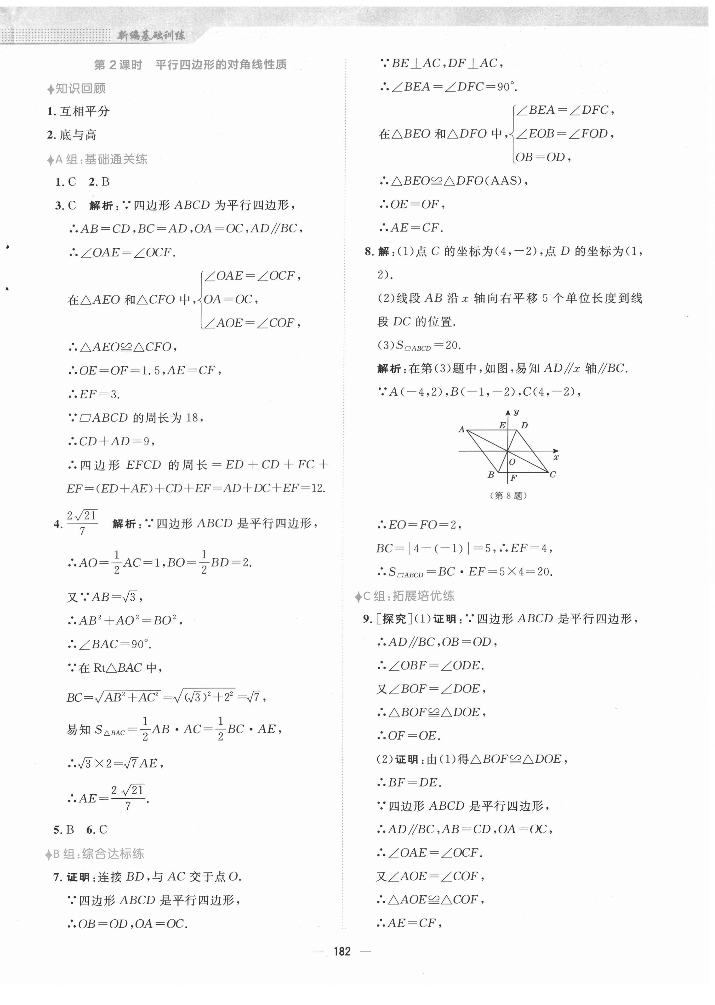 2022年新編基礎訓練八年級數學下冊人教版 參考答案第18頁