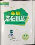 2022年新編基礎訓練八年級數學下冊人教版
