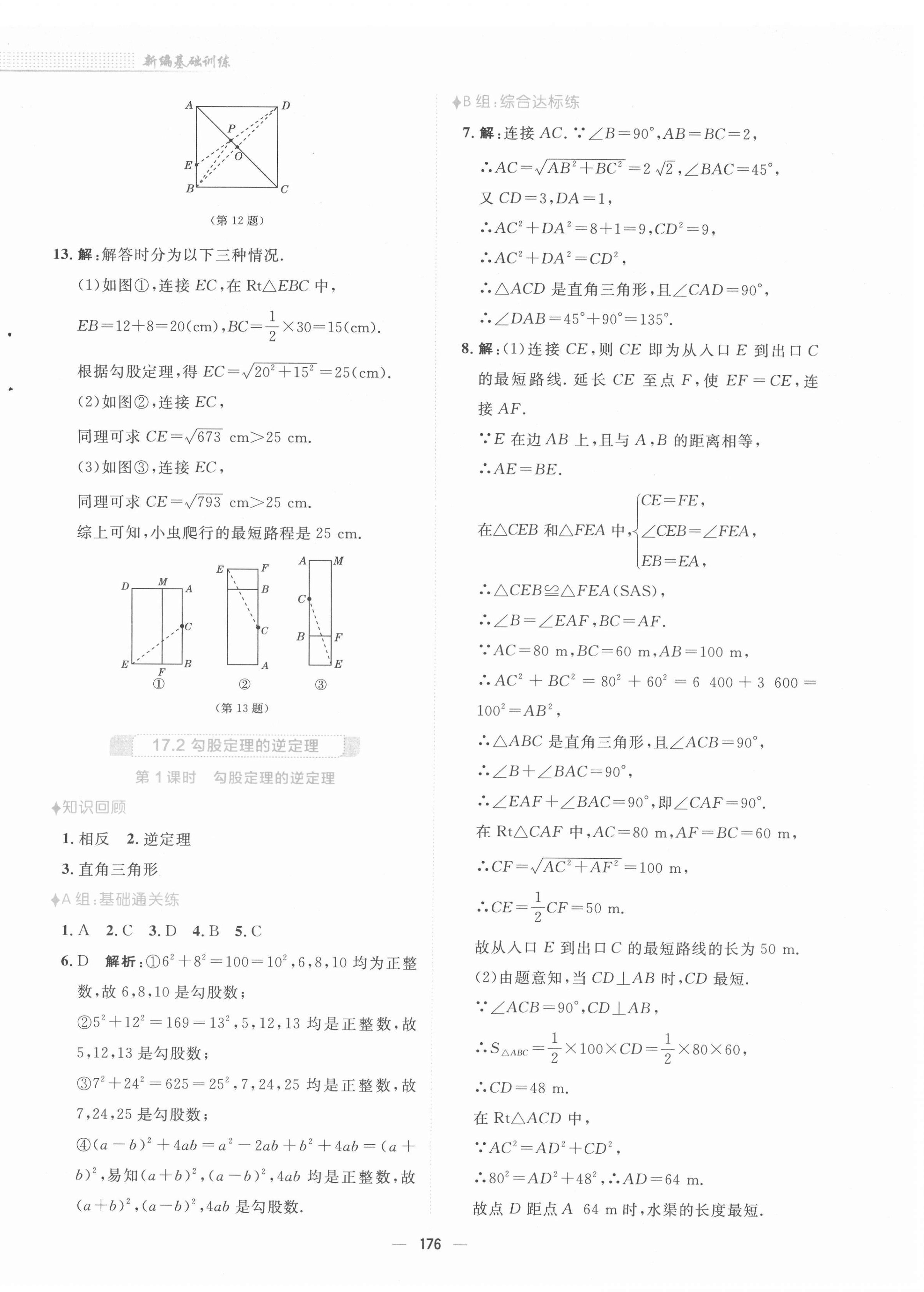 2022年新编基础训练八年级数学下册人教版 参考答案第12页