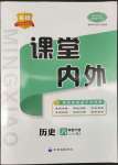 2022年名校課堂內(nèi)外八年級歷史下冊人教版