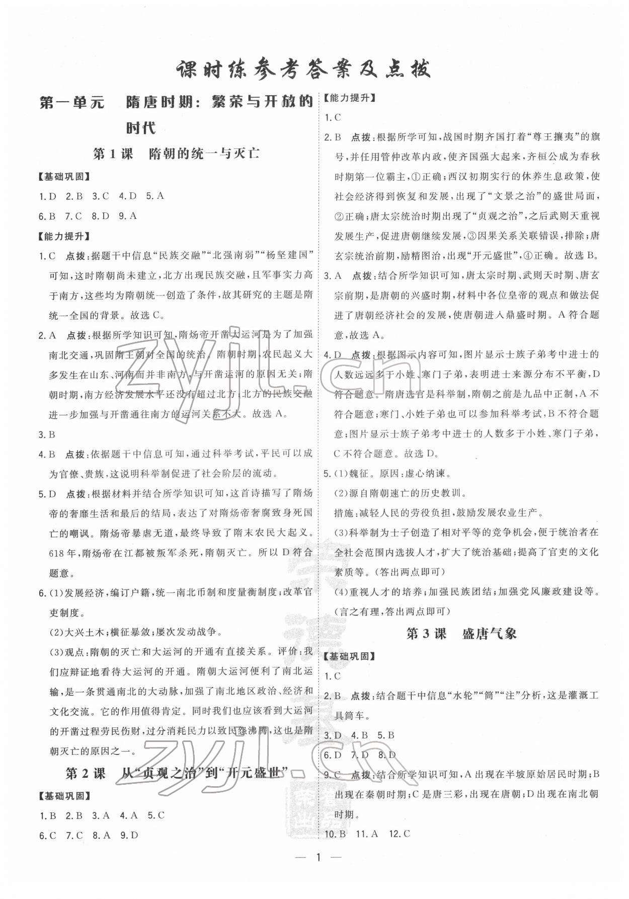 2022年点拨训练七年级历史下册人教版 参考答案第1页