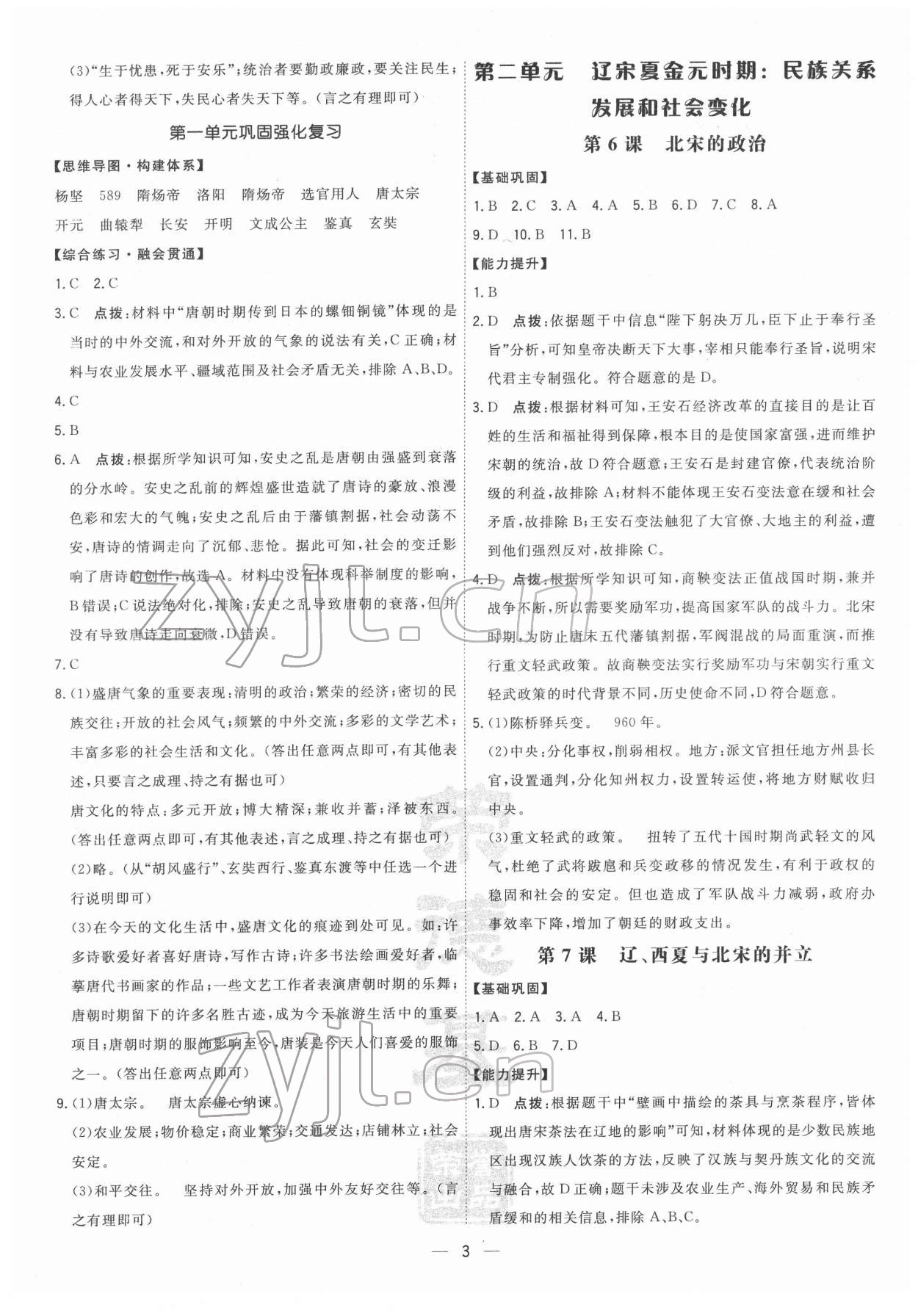 2022年點(diǎn)撥訓(xùn)練七年級歷史下冊人教版 參考答案第3頁