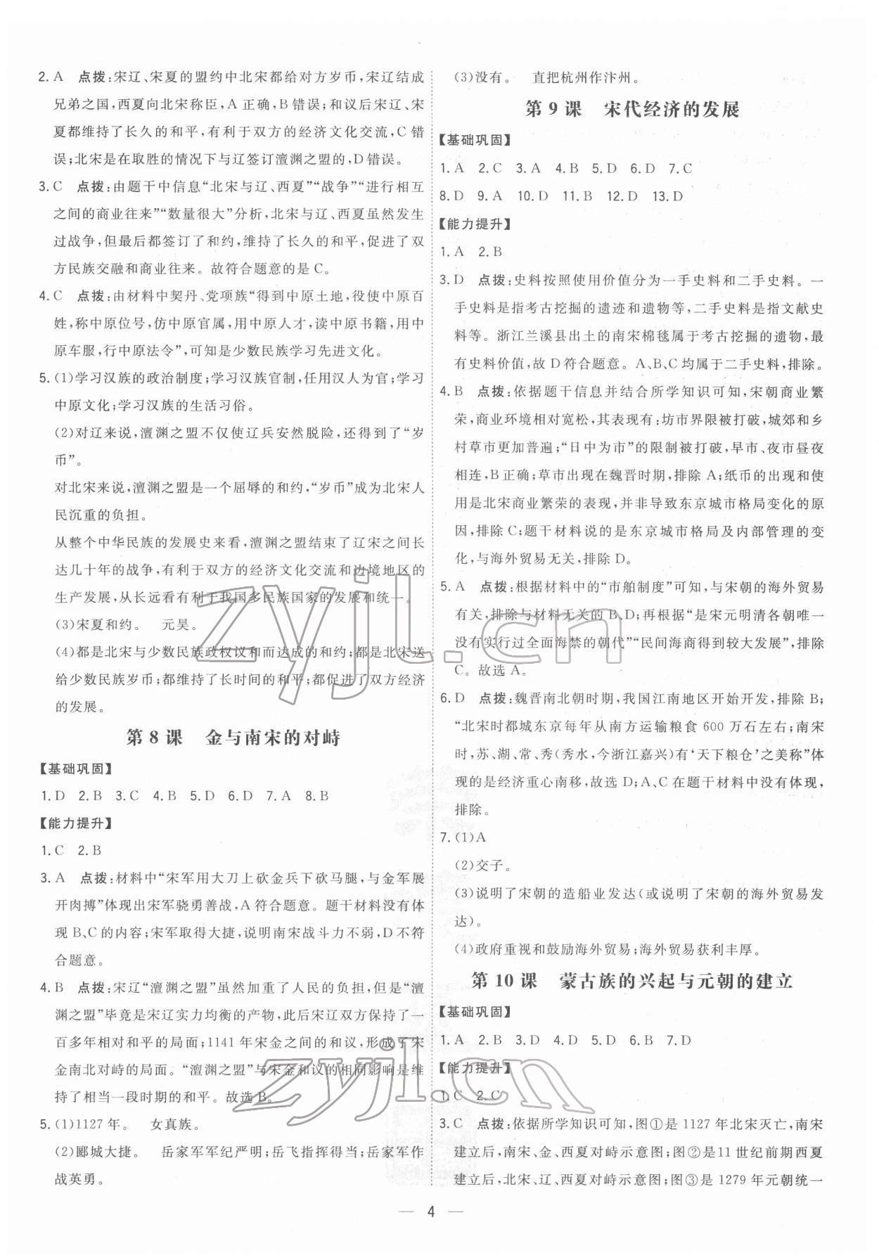 2022年點撥訓練七年級歷史下冊人教版 參考答案第4頁