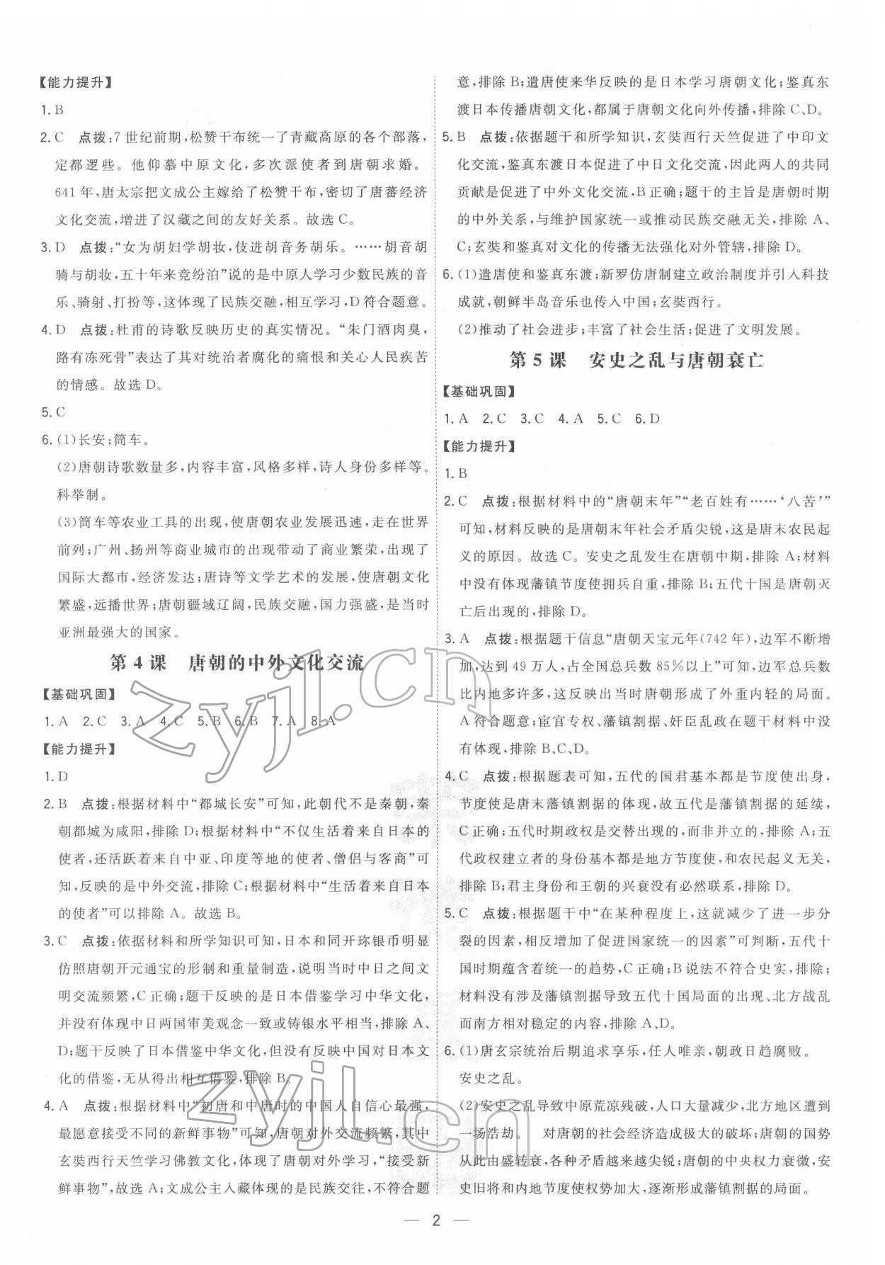 2022年點(diǎn)撥訓(xùn)練七年級歷史下冊人教版 參考答案第2頁