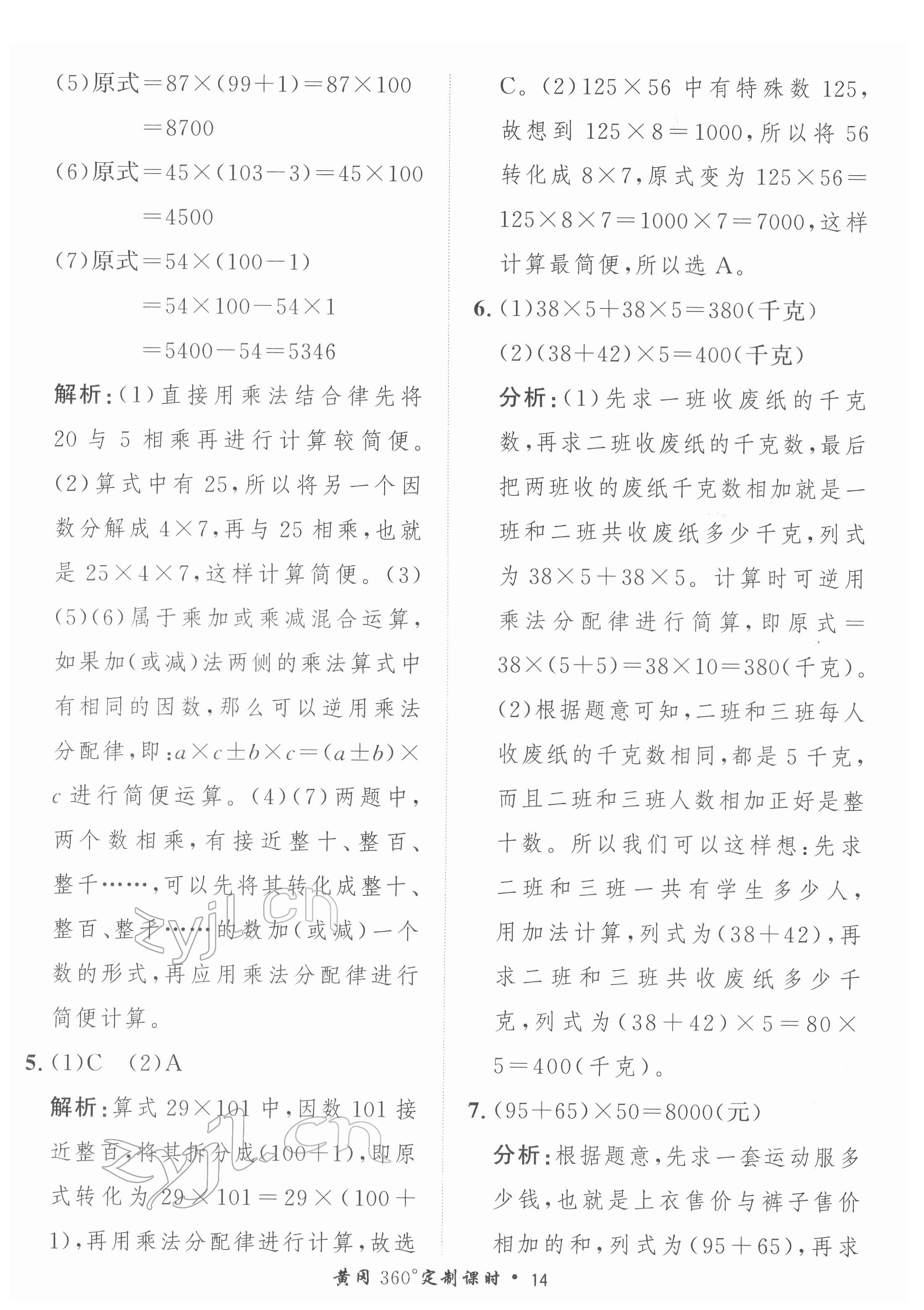 2022年黃岡360定制課時(shí)四年級(jí)數(shù)學(xué)下冊(cè)人教版 第14頁(yè)