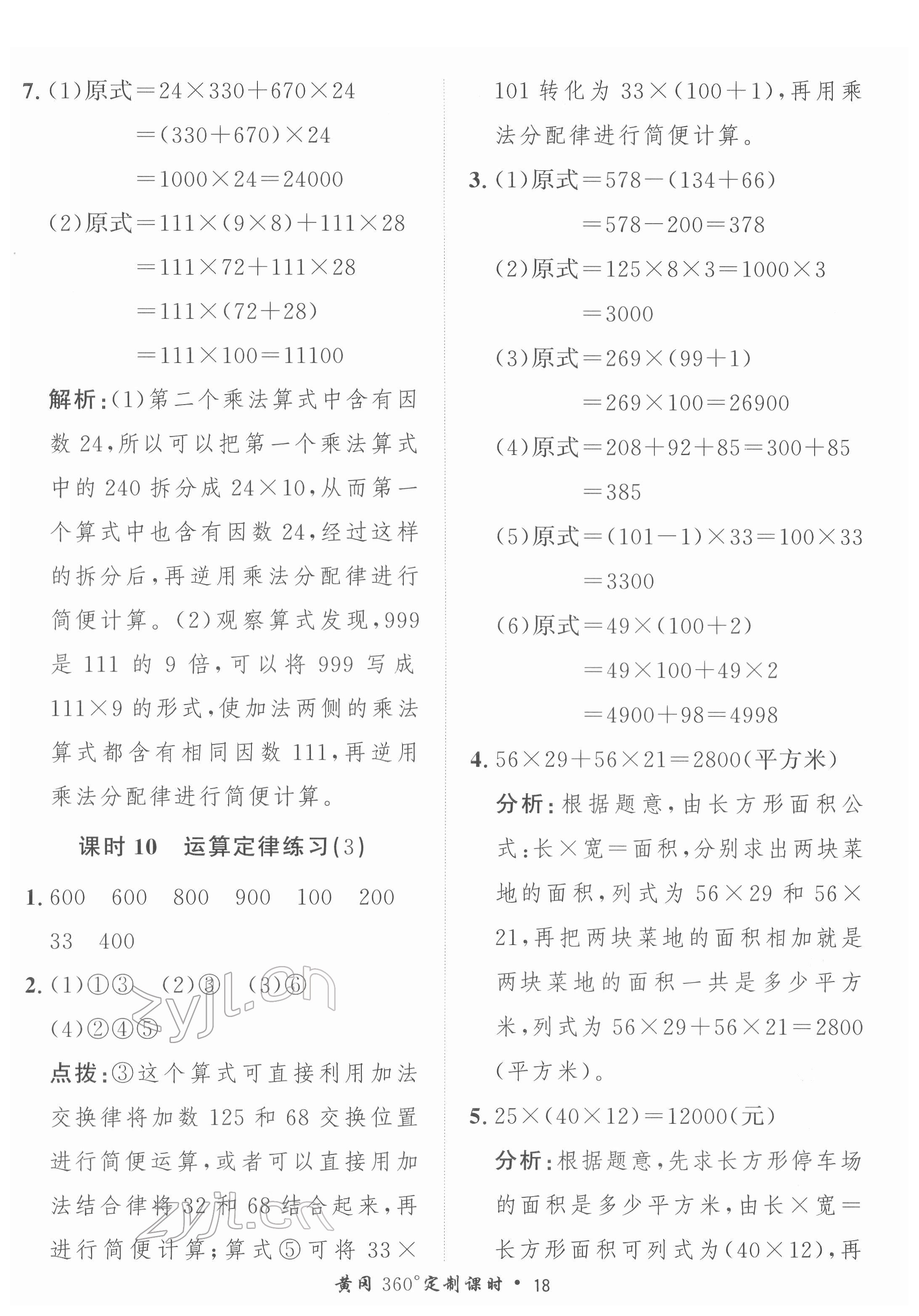 2022年黃岡360定制課時四年級數(shù)學(xué)下冊人教版 第18頁