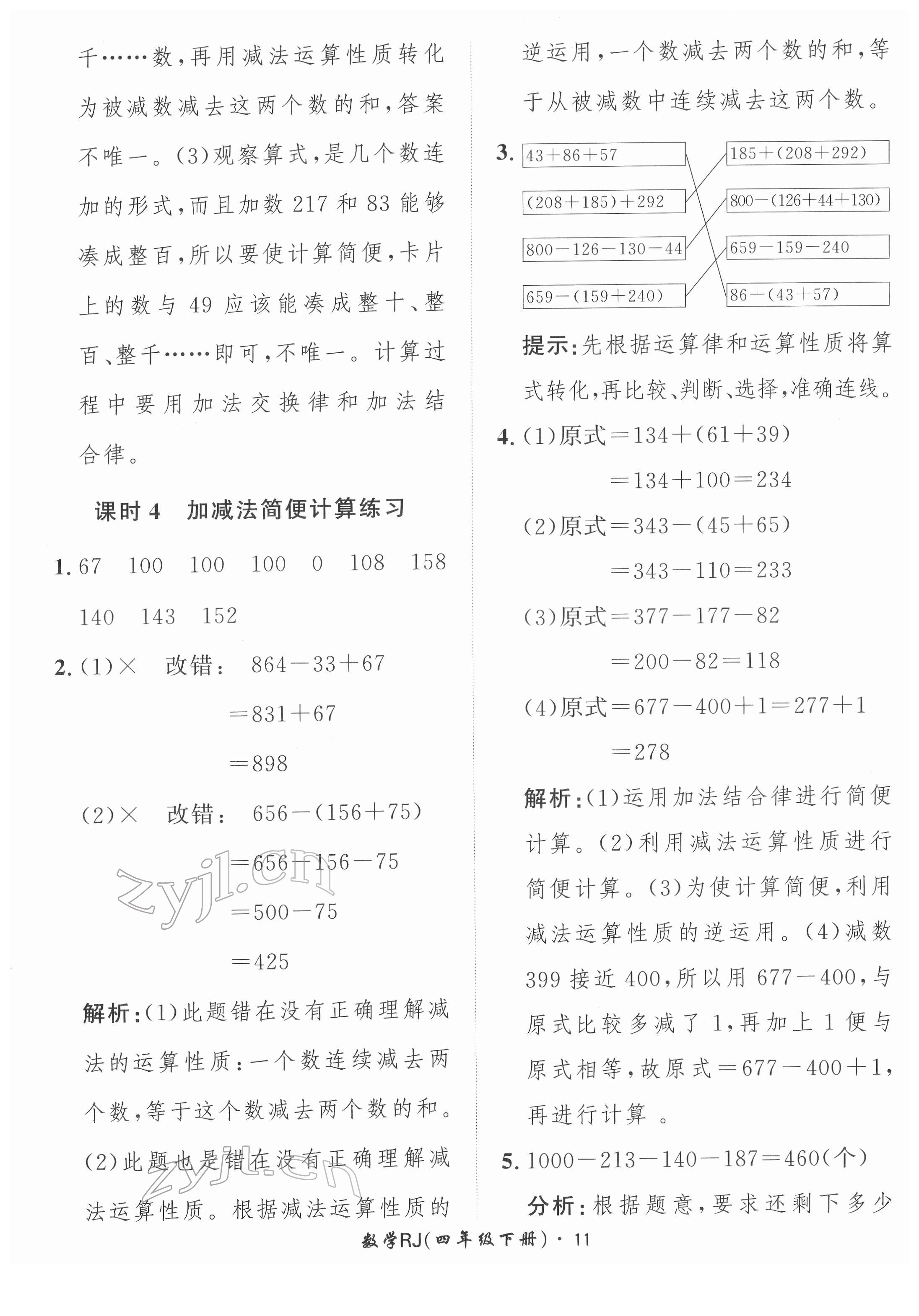 2022年黃岡360定制課時(shí)四年級(jí)數(shù)學(xué)下冊(cè)人教版 第11頁(yè)