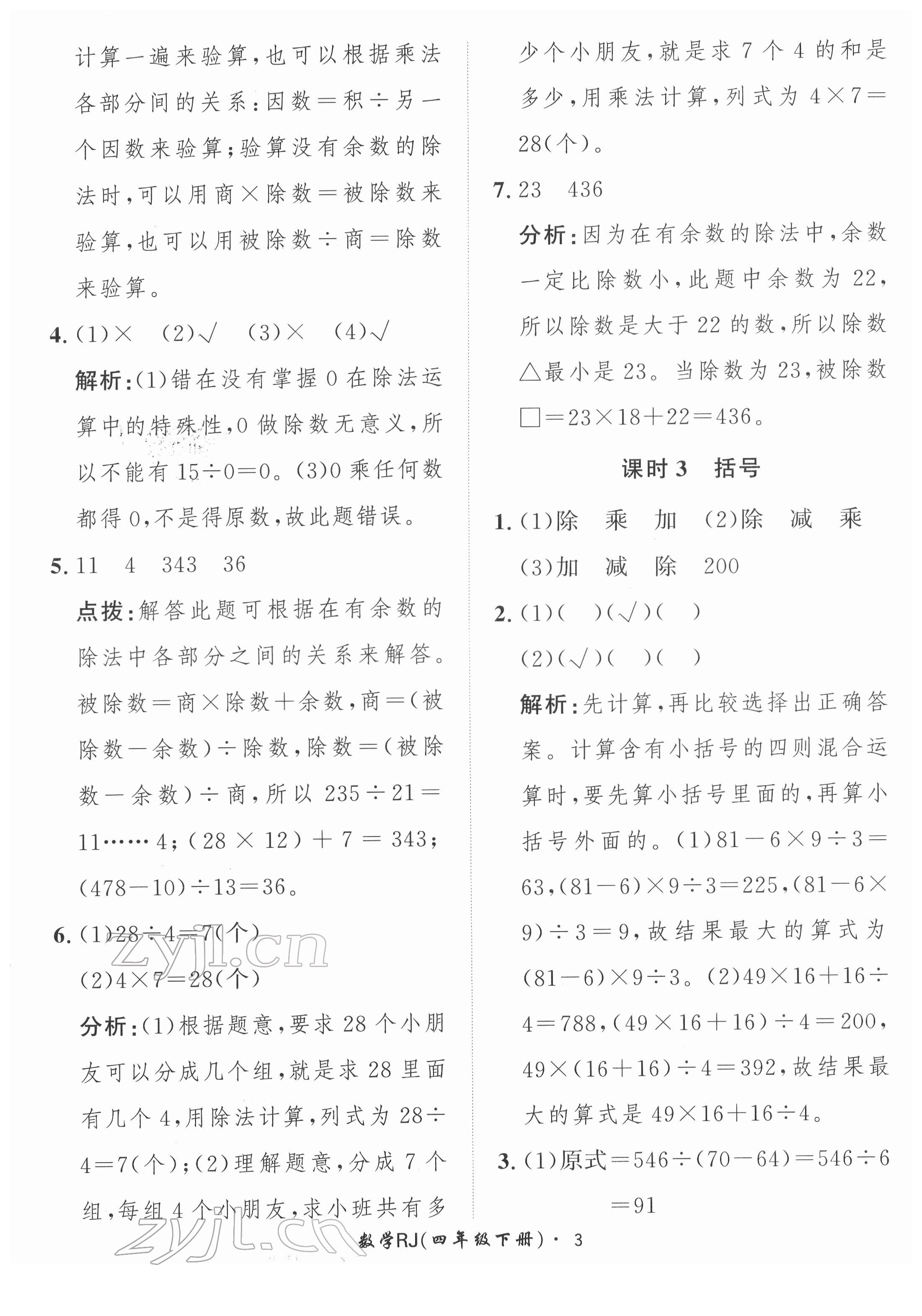 2022年黃岡360定制課時(shí)四年級(jí)數(shù)學(xué)下冊(cè)人教版 第3頁(yè)