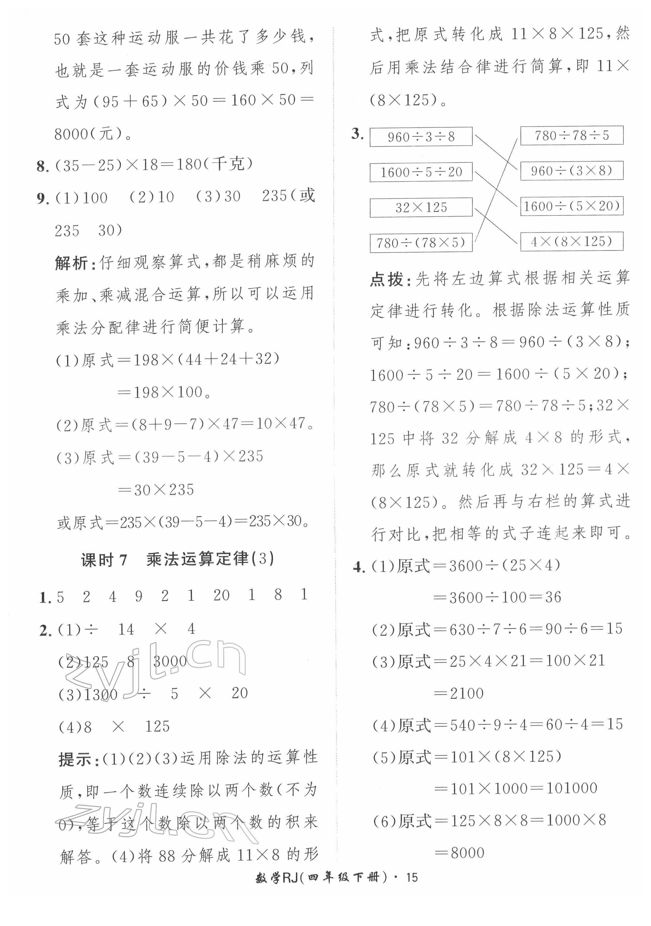 2022年黃岡360定制課時四年級數(shù)學(xué)下冊人教版 第15頁