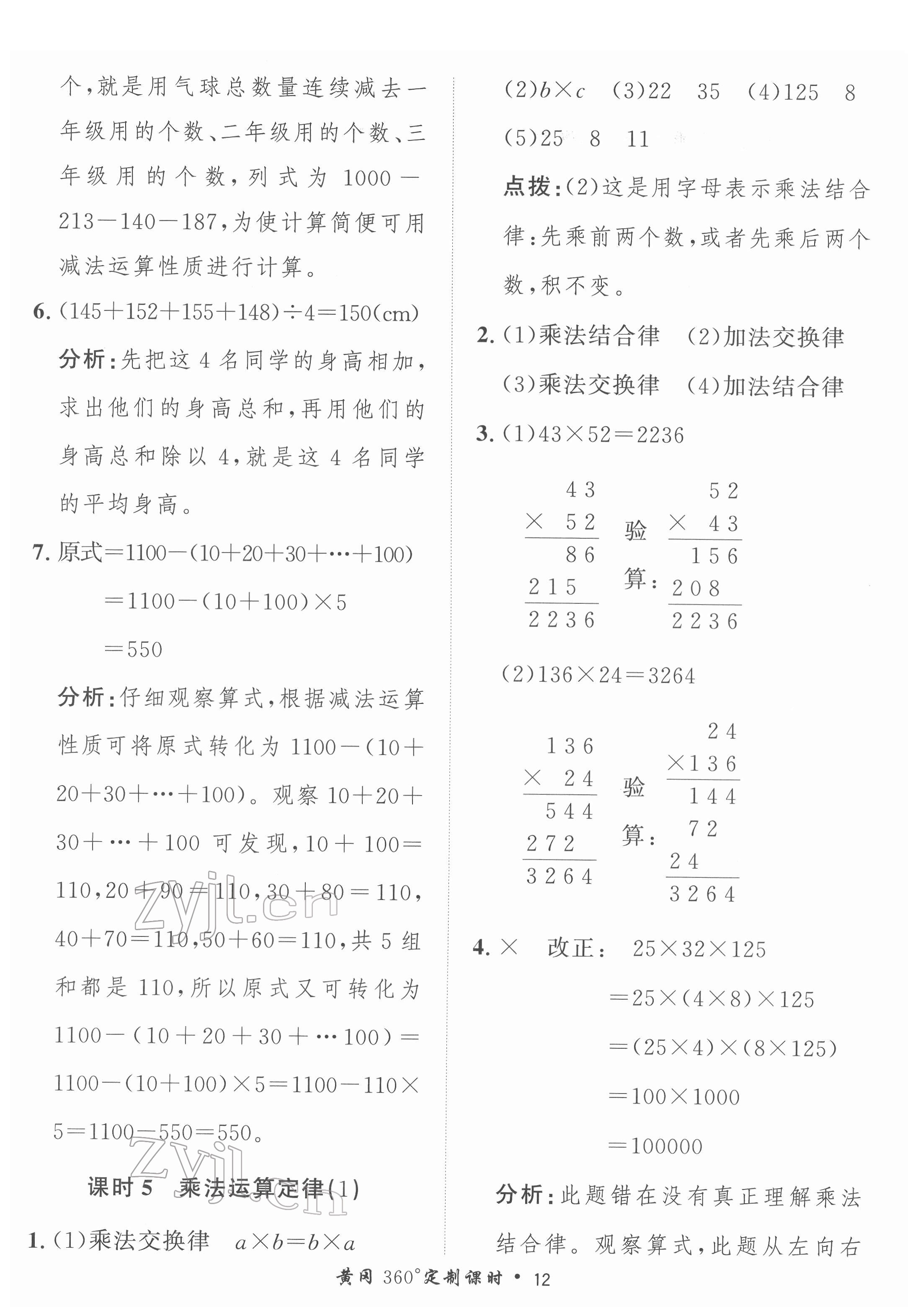 2022年黃岡360定制課時(shí)四年級(jí)數(shù)學(xué)下冊(cè)人教版 第12頁