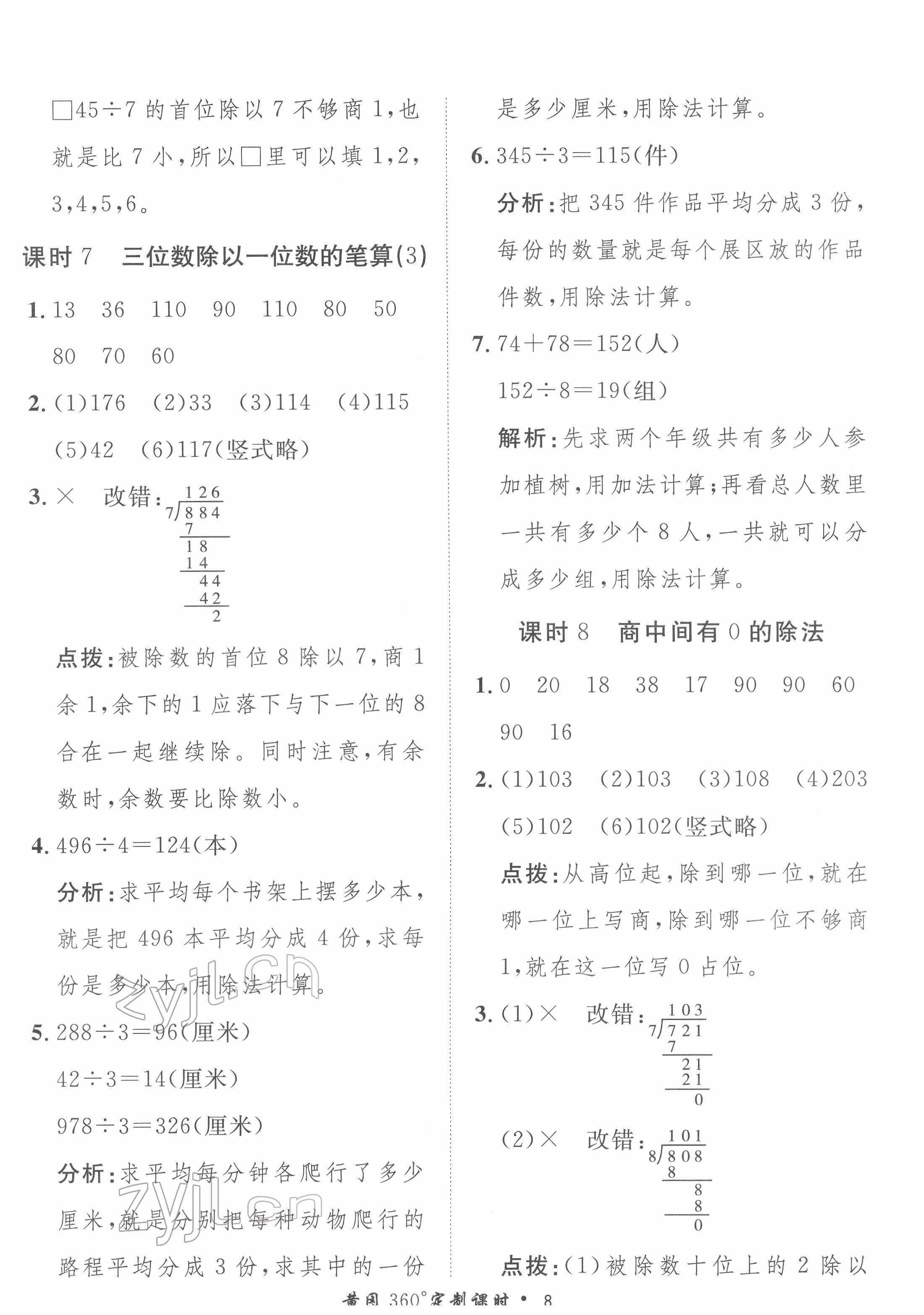 2022年黃岡360定制課時(shí)三年級(jí)數(shù)學(xué)下冊(cè)人教版 第8頁(yè)