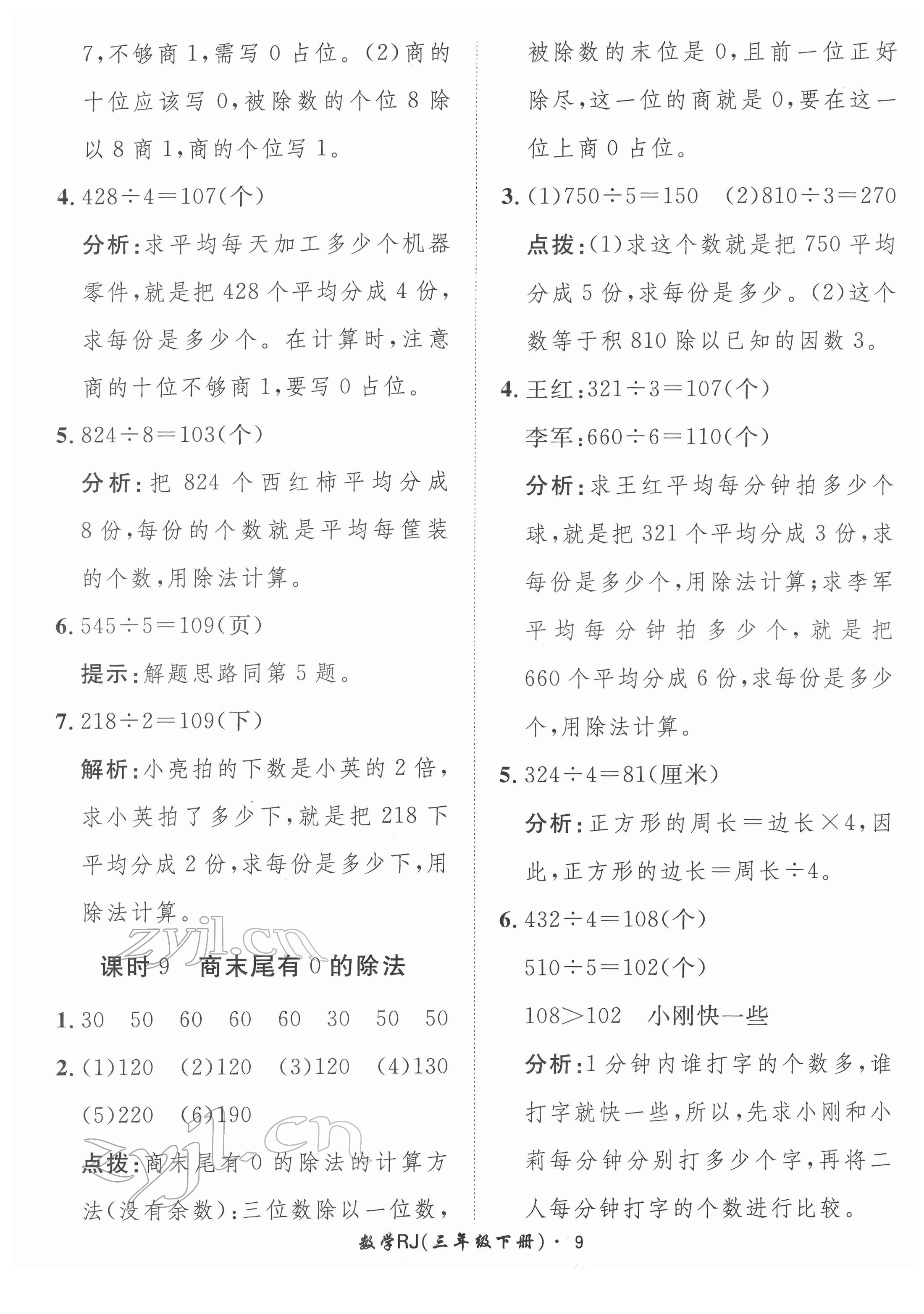 2022年黃岡360定制課時三年級數(shù)學下冊人教版 第9頁