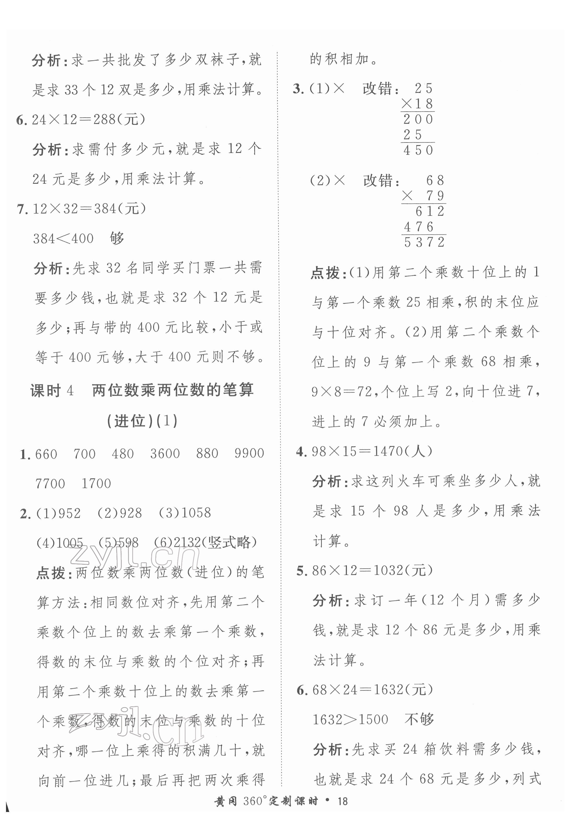 2022年黃岡360定制課時三年級數(shù)學(xué)下冊人教版 第18頁