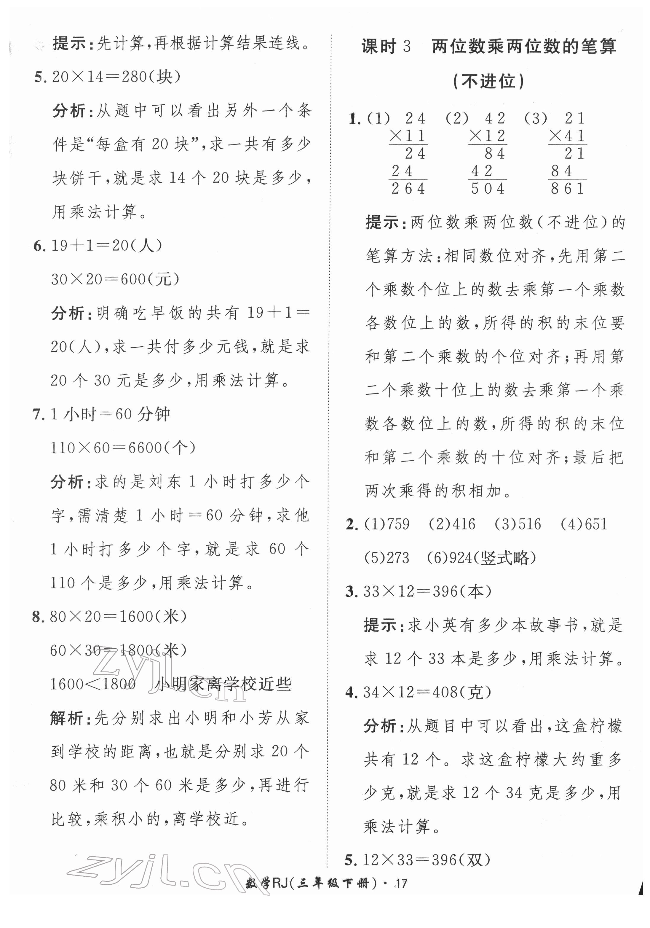 2022年黃岡360定制課時(shí)三年級數(shù)學(xué)下冊人教版 第17頁