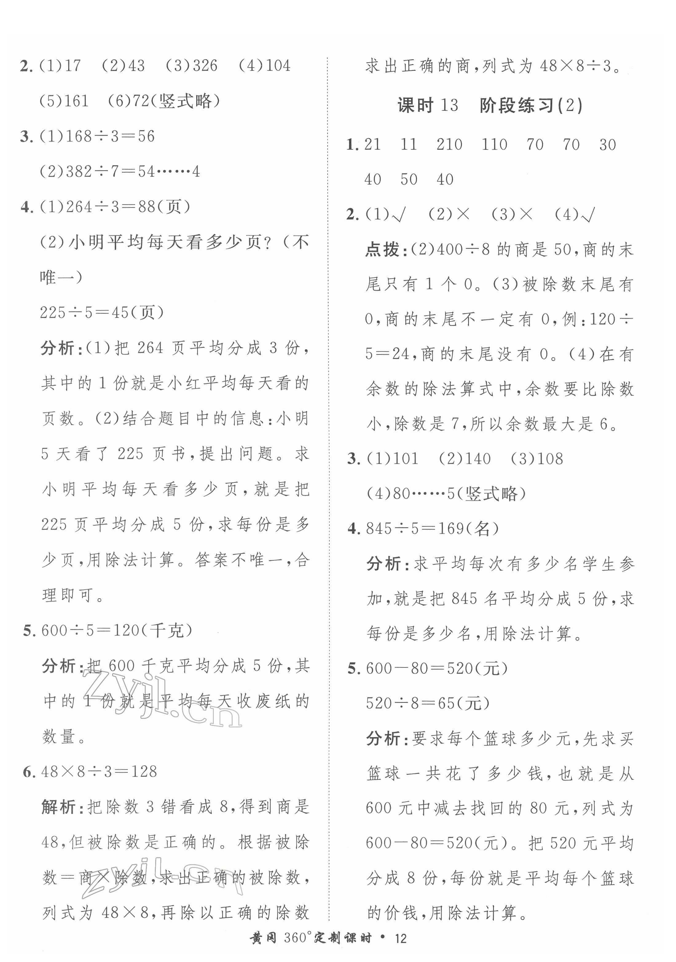 2022年黃岡360定制課時三年級數(shù)學下冊人教版 第12頁