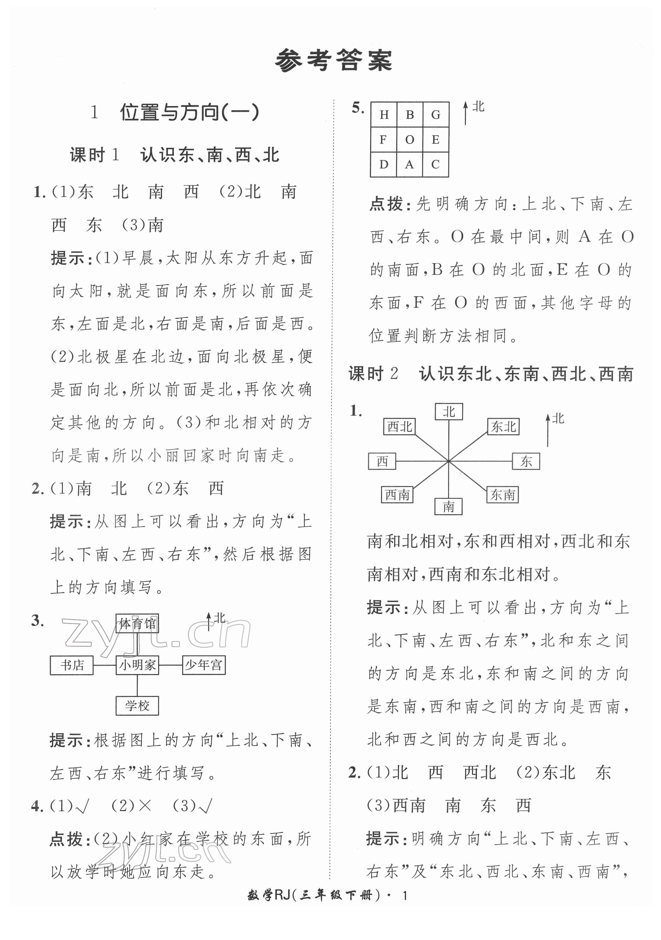 2022年黃岡360定制課時三年級數(shù)學(xué)下冊人教版 第1頁