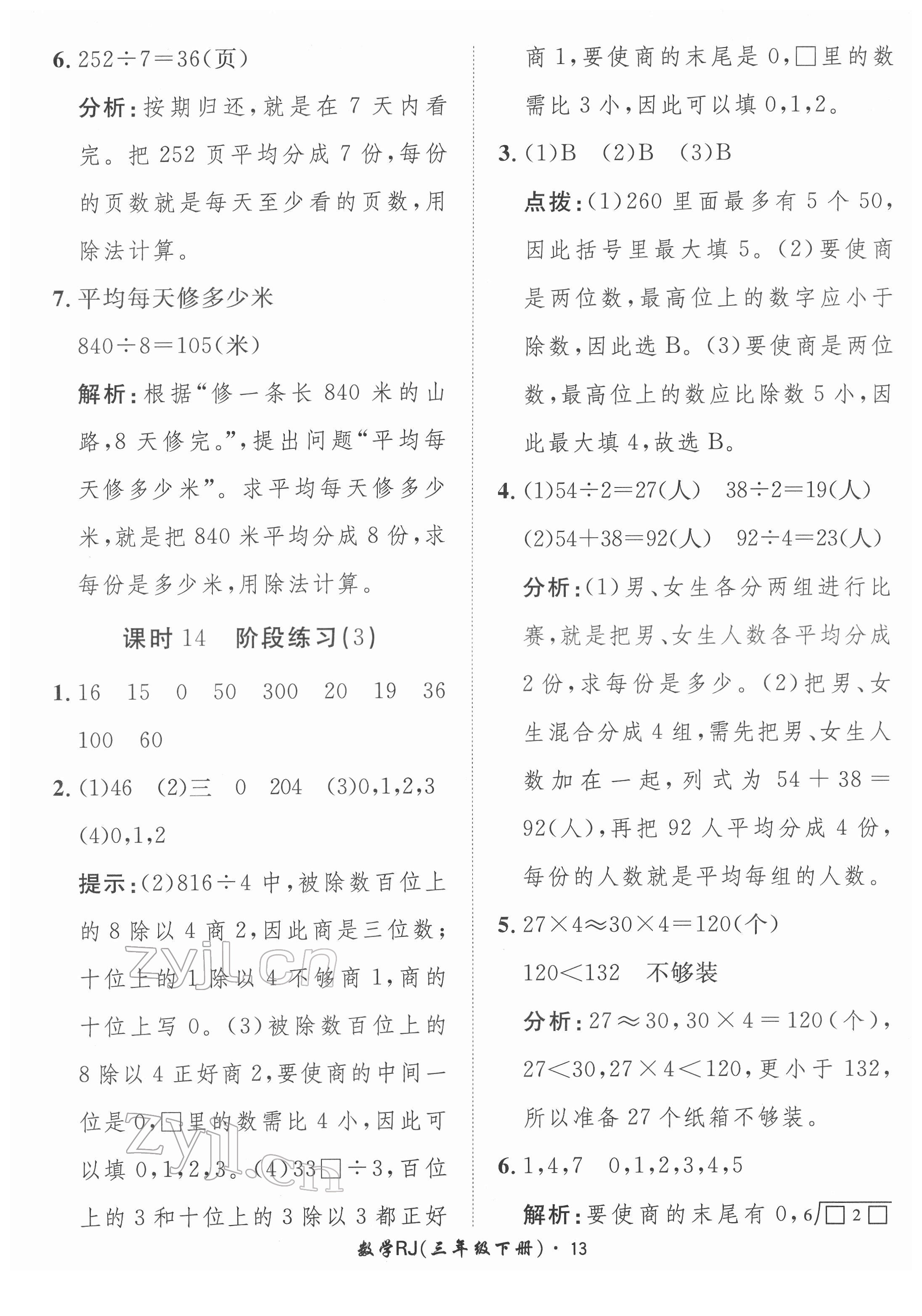 2022年黃岡360定制課時(shí)三年級(jí)數(shù)學(xué)下冊(cè)人教版 第13頁(yè)