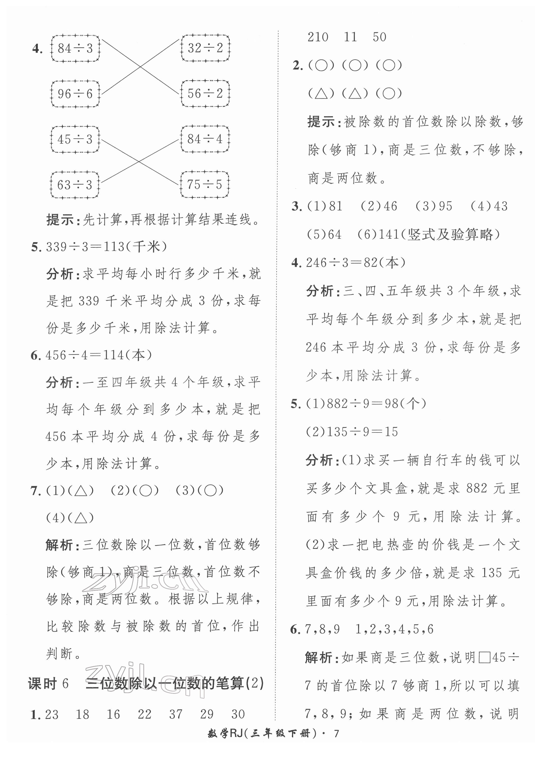 2022年黃岡360定制課時三年級數(shù)學(xué)下冊人教版 第7頁