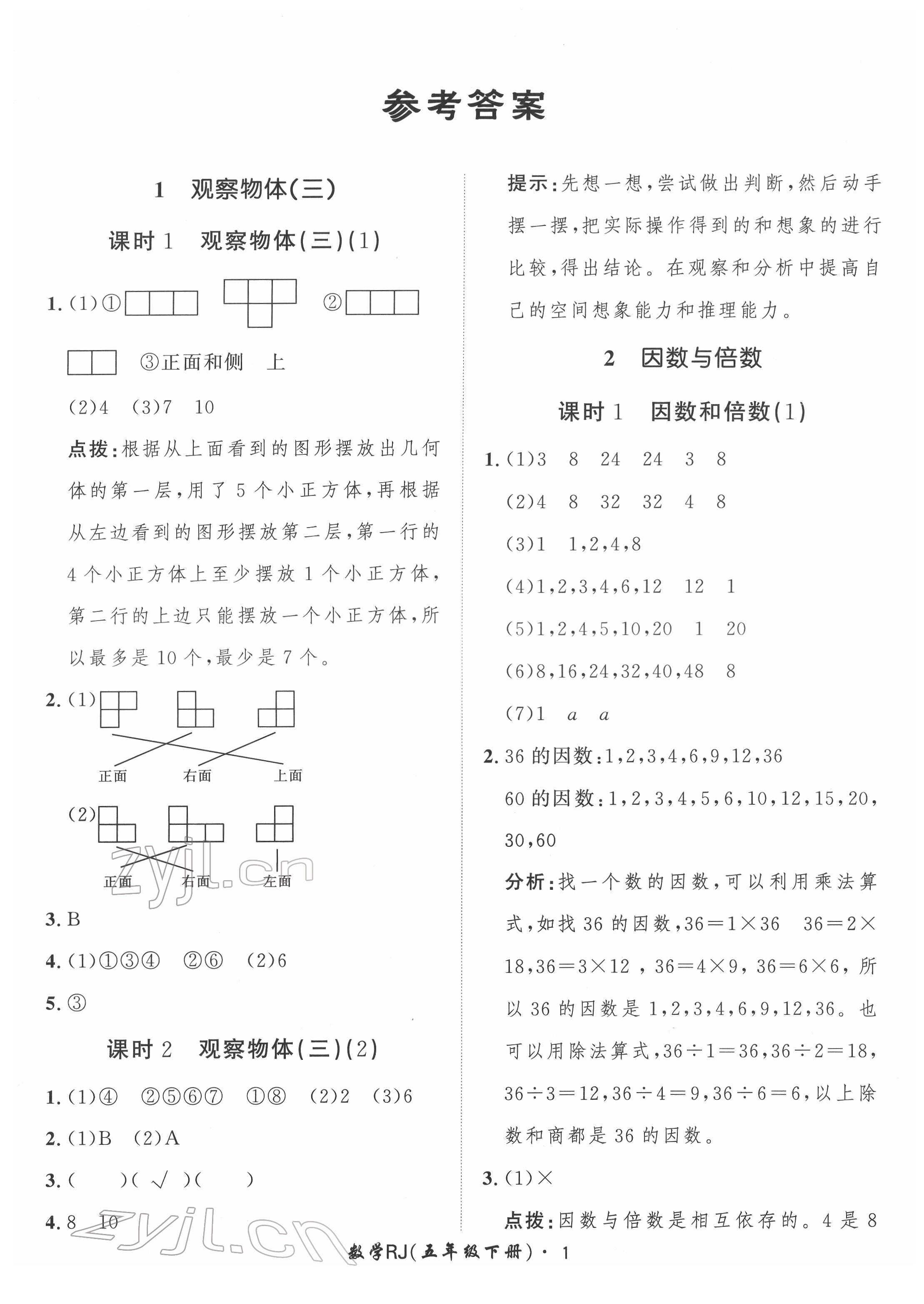 2022年黃岡360定制課時五年級數(shù)學(xué)下冊人教版 第1頁