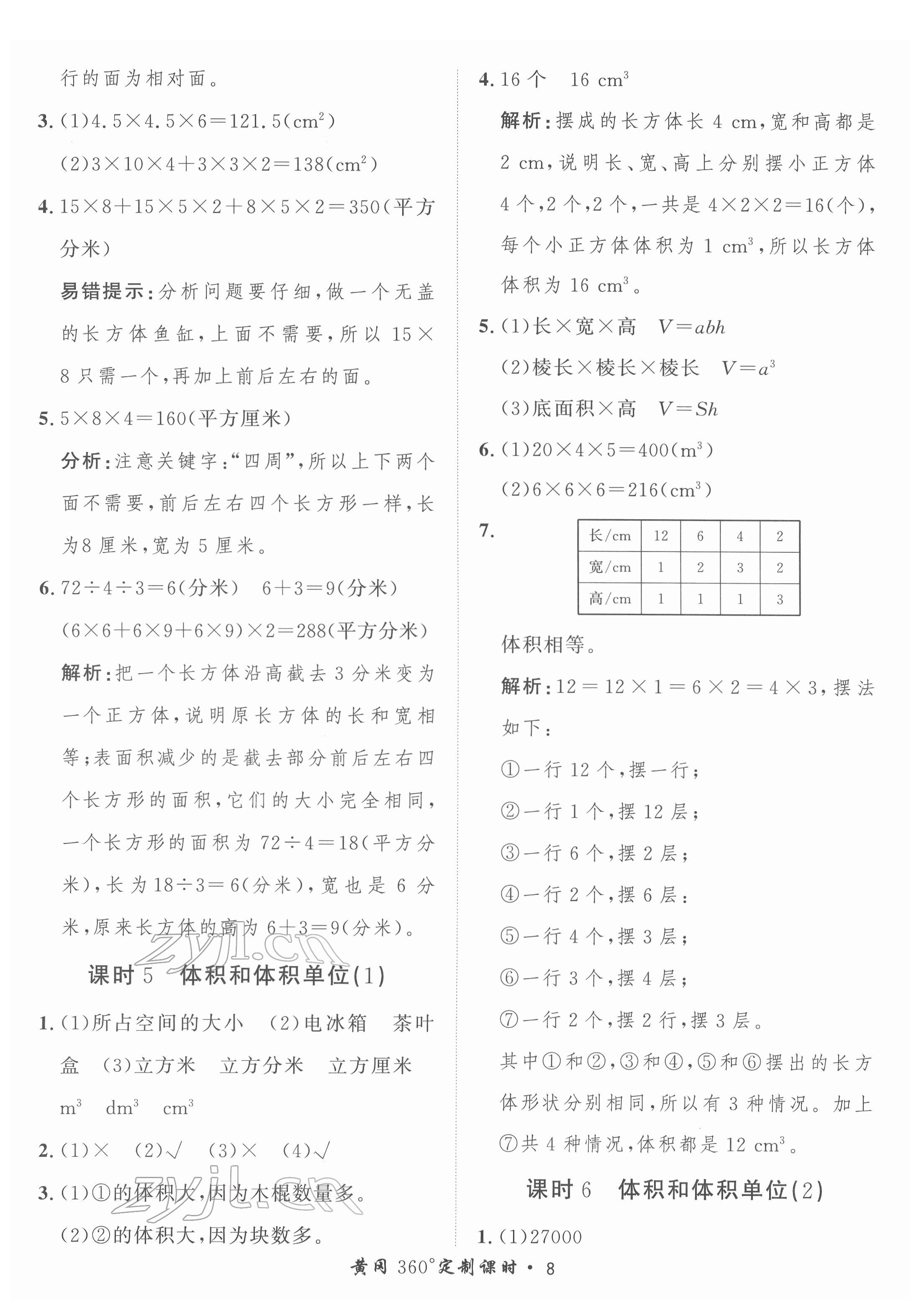 2022年黃岡360定制課時(shí)五年級(jí)數(shù)學(xué)下冊(cè)人教版 第8頁(yè)