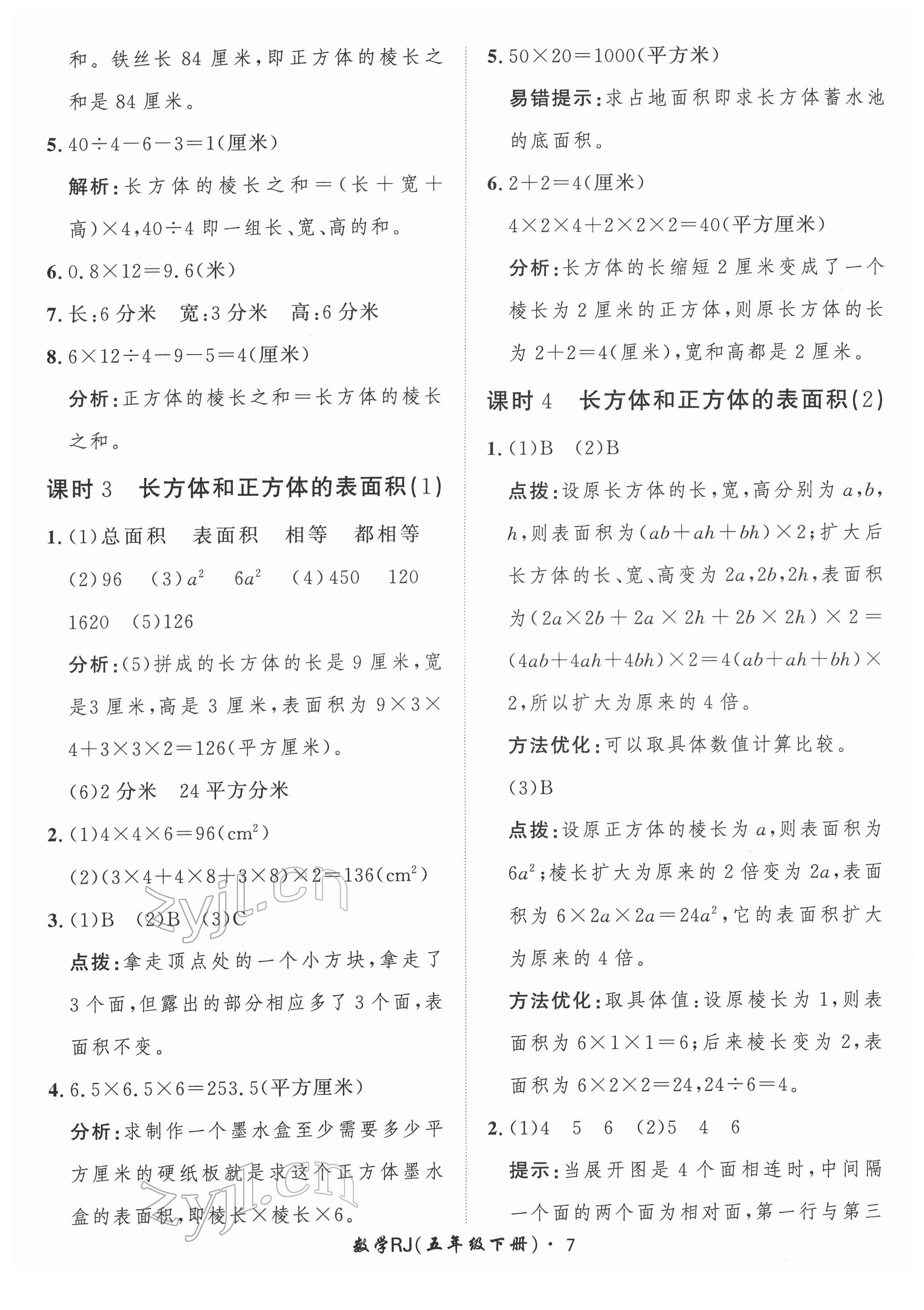 2022年黃岡360定制課時五年級數(shù)學下冊人教版 第7頁