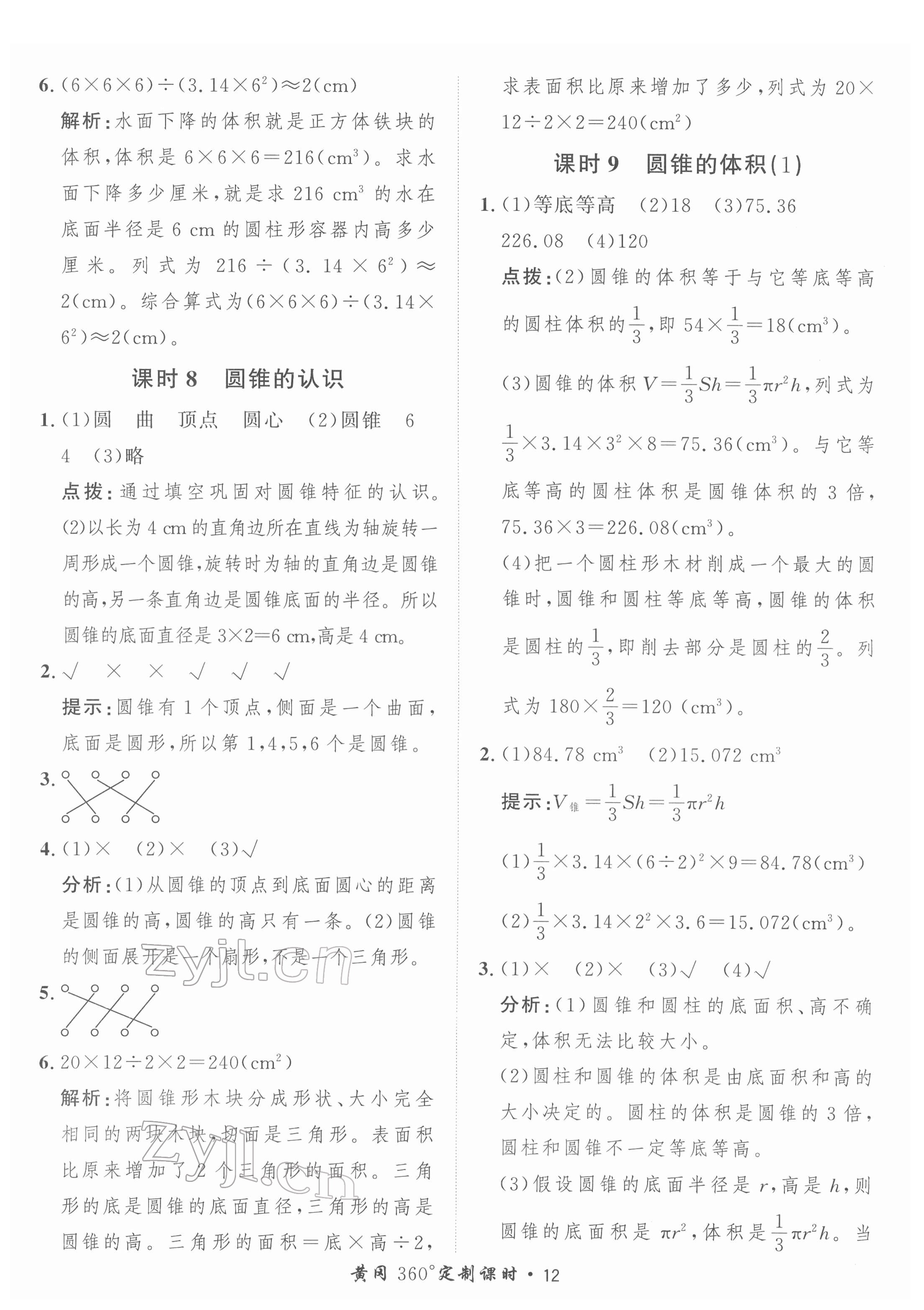 2022年黃岡360定制課時(shí)六年級(jí)數(shù)學(xué)下冊(cè)人教版 第12頁(yè)